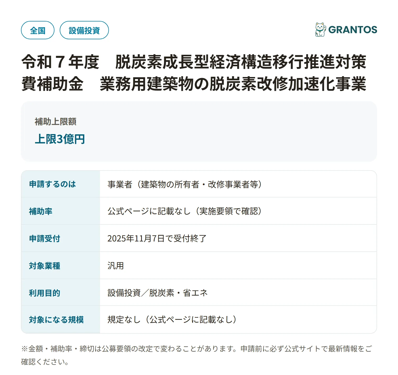 業務用建築物の脱炭素改修加速化事業（先進モデル導入事業）の対象・金額・締切の概要