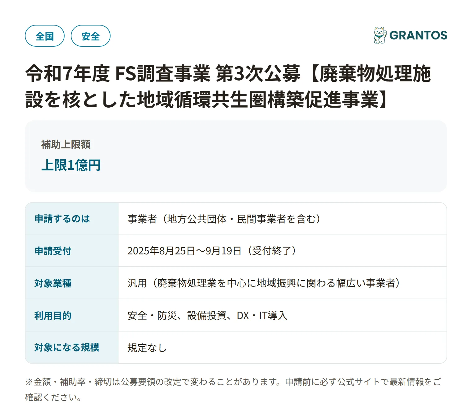 廃棄物処理施設を核とした地域循環共生圏構築促進事業の対象・金額・締切の概要