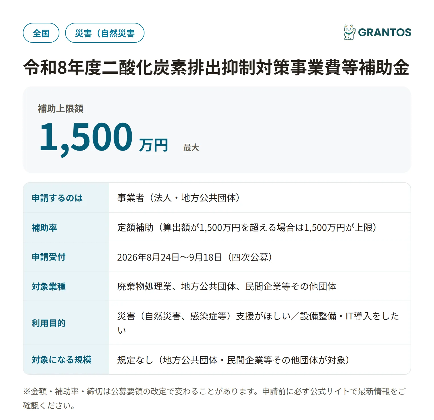 廃棄物処理施設のFS調査事業補助金の対象・金額・締切の概要