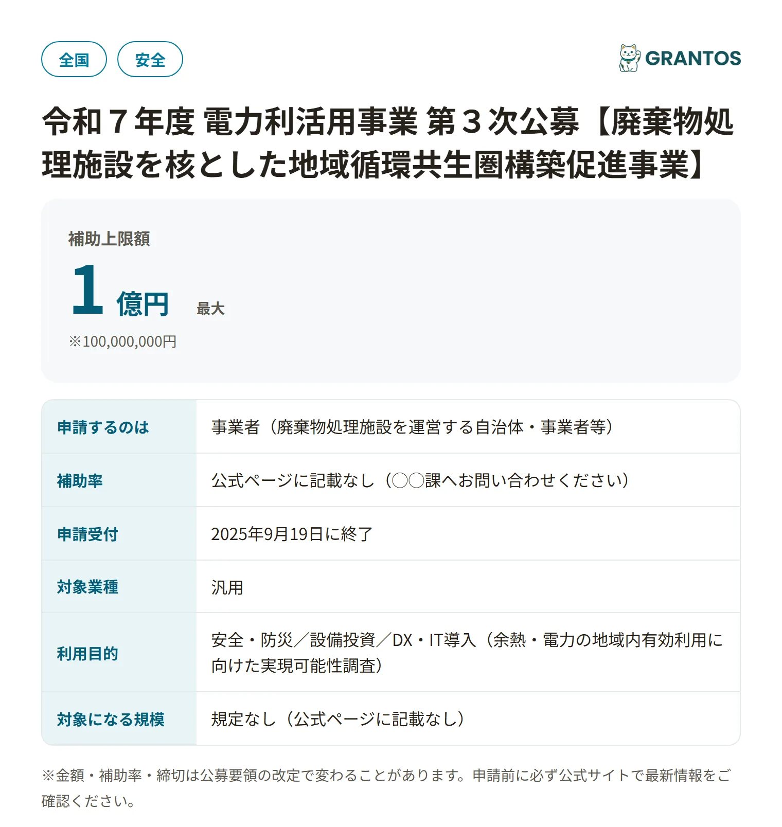 廃棄物処理施設の地域循環共生圏補助金の対象・金額・締切の概要
