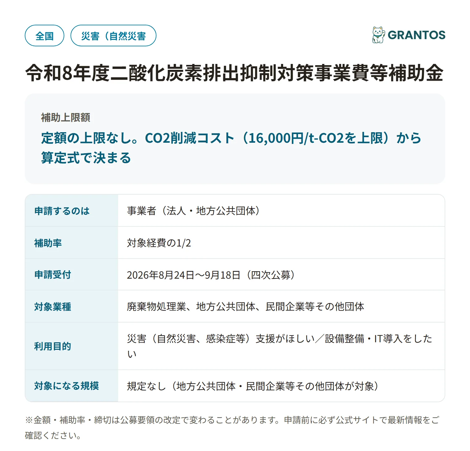 廃棄物処理施設の熱利活用事業補助金の対象・金額・締切の概要