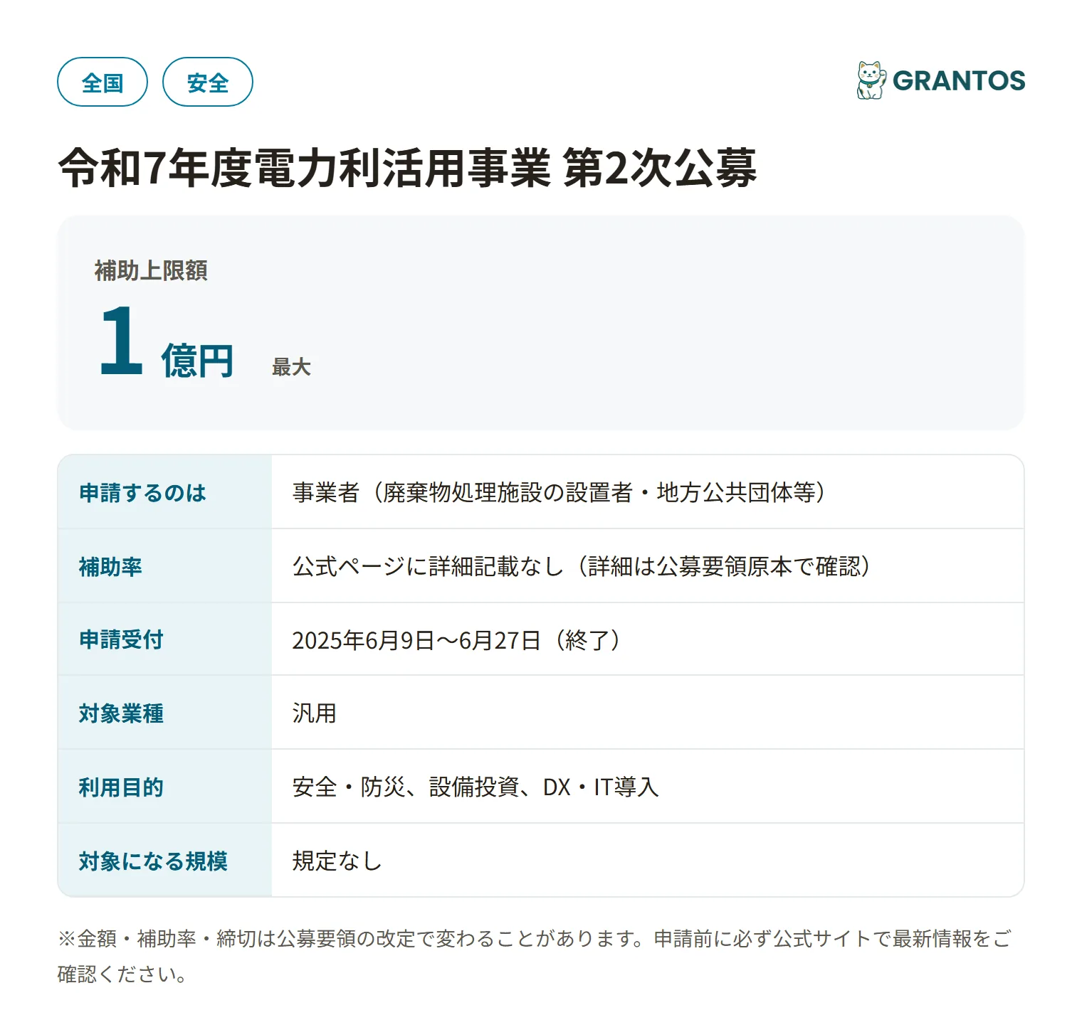 廃棄物処理施設の電力利活用事業（第2次公募）の対象・金額・締切の概要