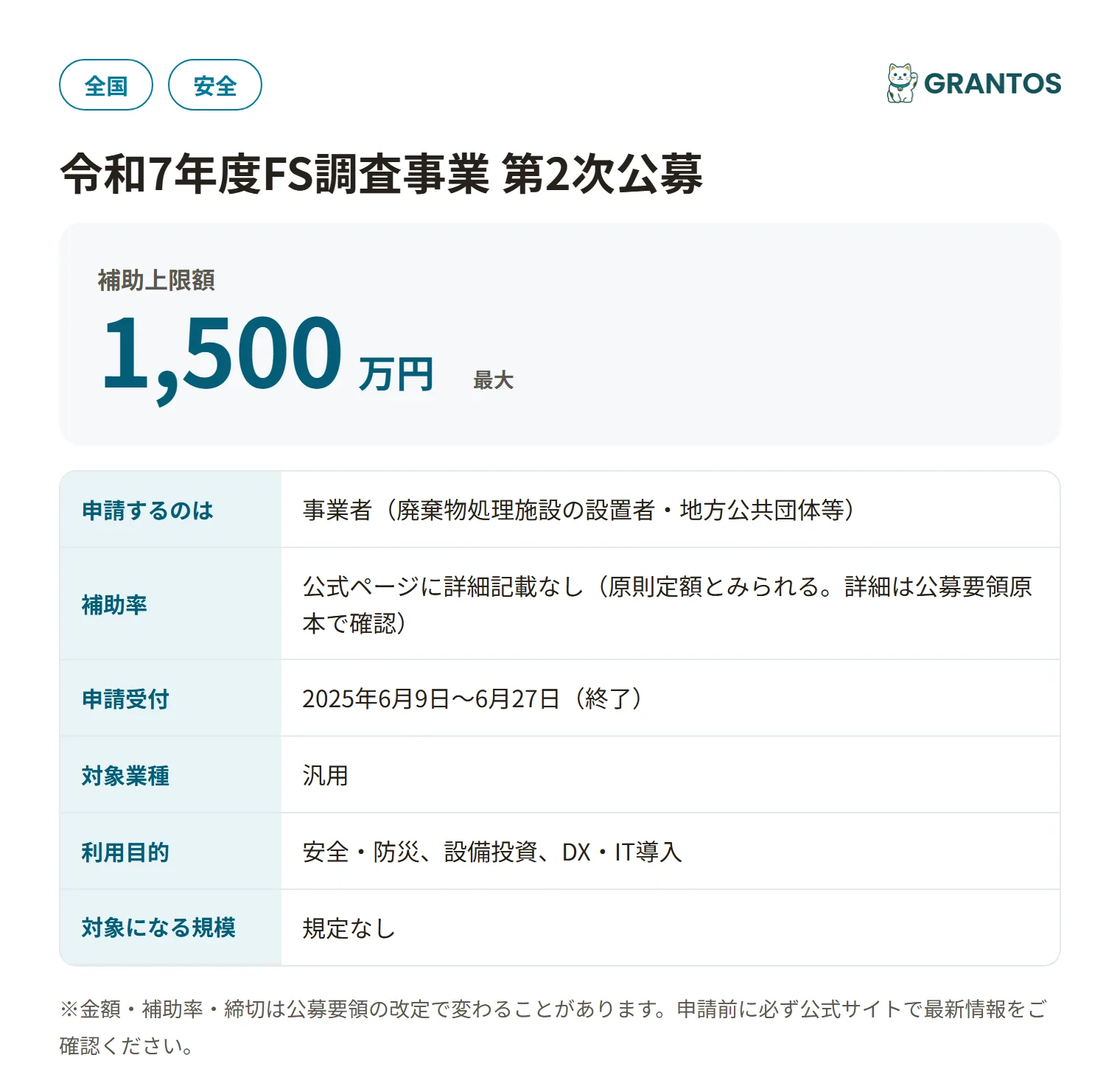 廃棄物処理施設FS調査事業(第2次公募)の対象・金額・締切の概要