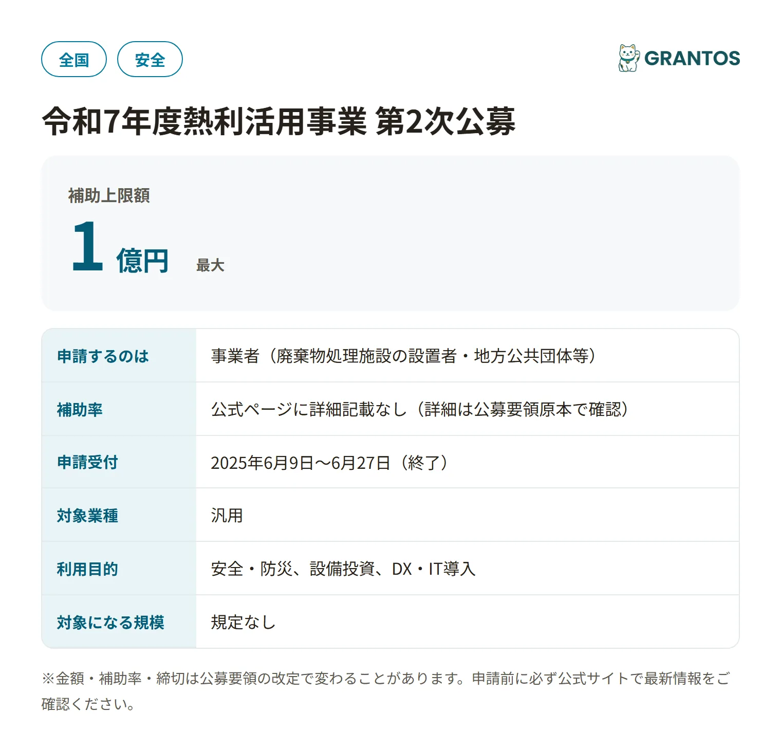 廃棄物処理施設の熱利活用事業（第2次公募）の対象・金額・締切の概要