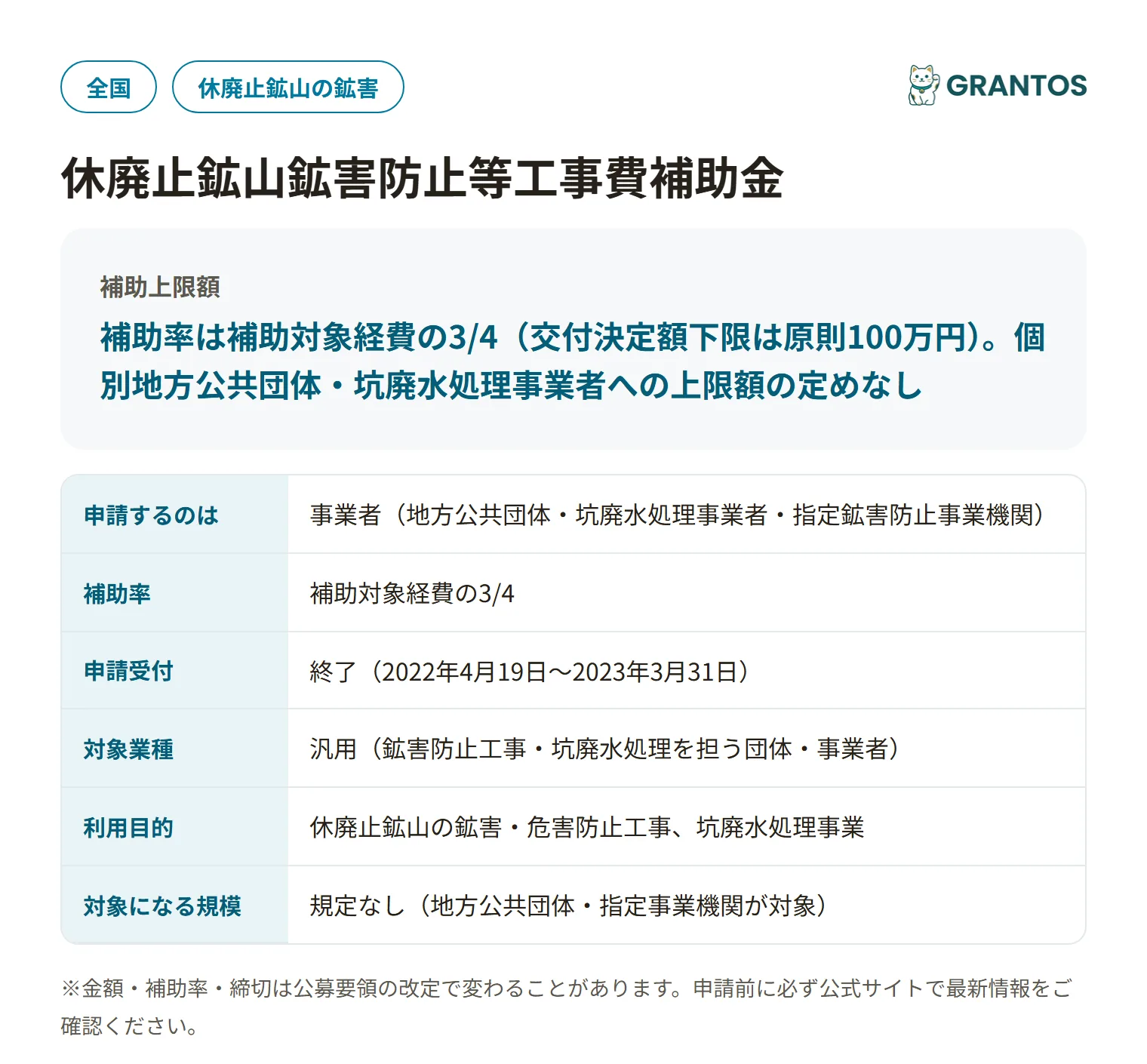 休廃止鉱山鉱害防止等工事費補助金(北海道監督部)の対象・金額・締切の概要