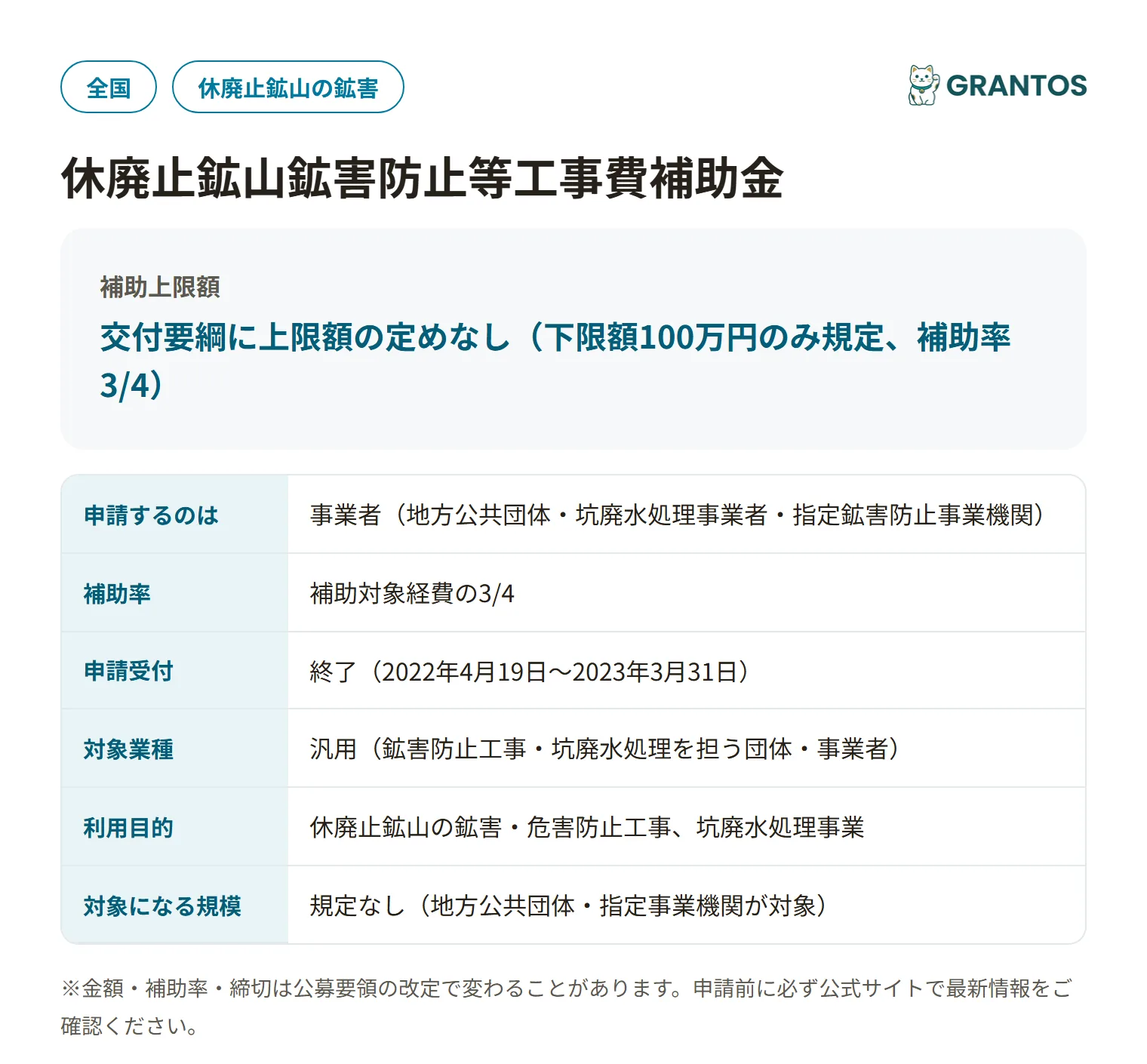休廃止鉱山鉱害防止等工事費補助金(四国支部)の対象・金額・締切の概要