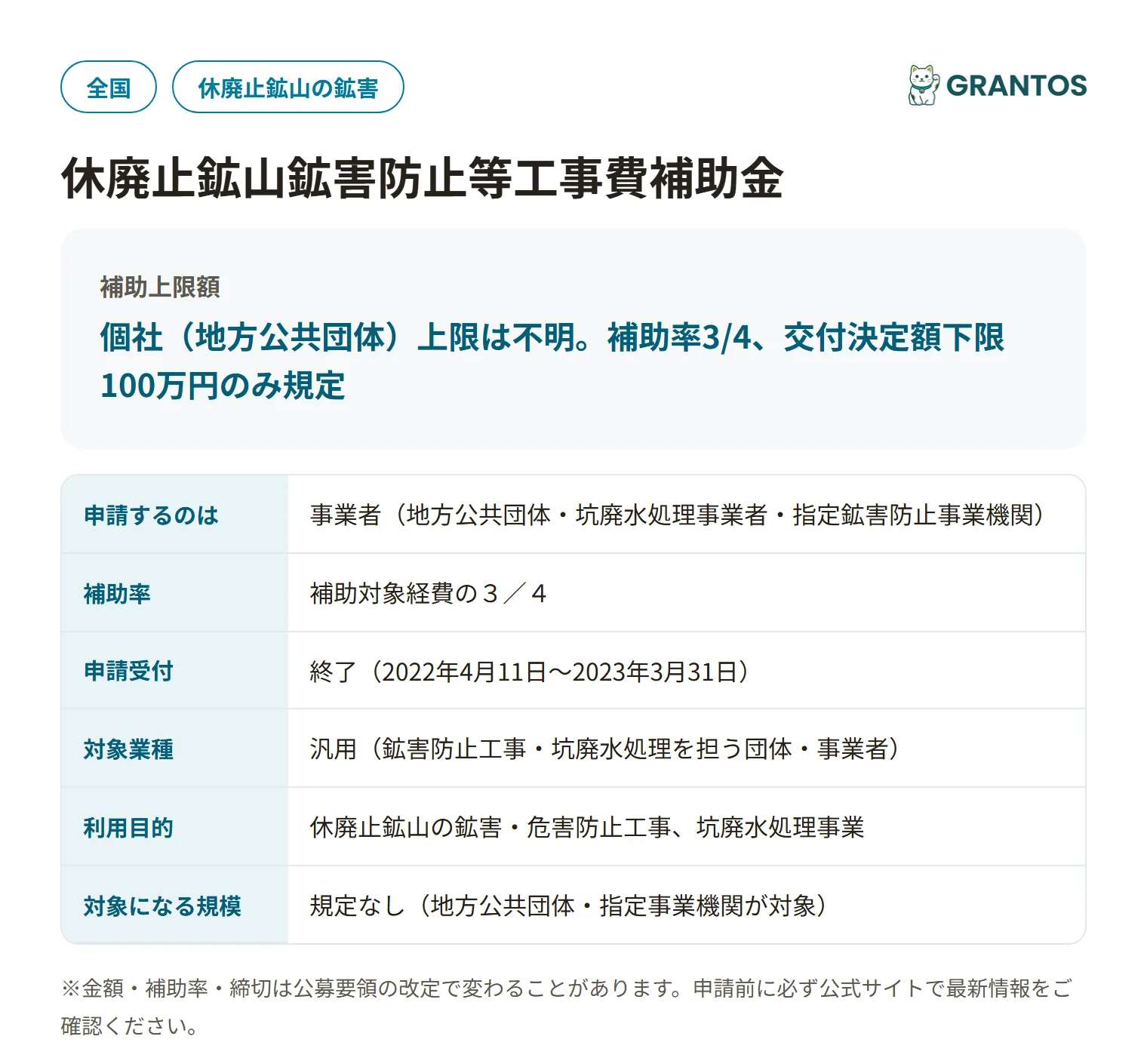 休廃止鉱山鉱害防止等工事費補助金(東北支部)の対象・金額・締切の概要