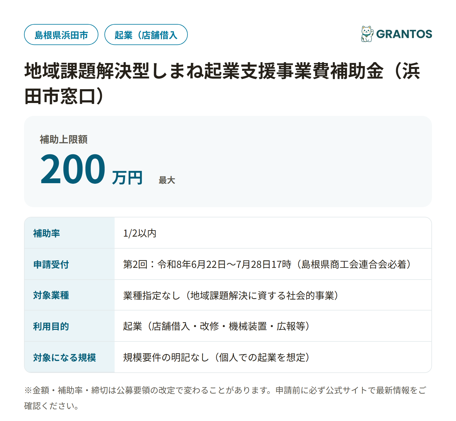 地域課題解決型しまね起業支援事業費補助金の対象・金額・締切の概要