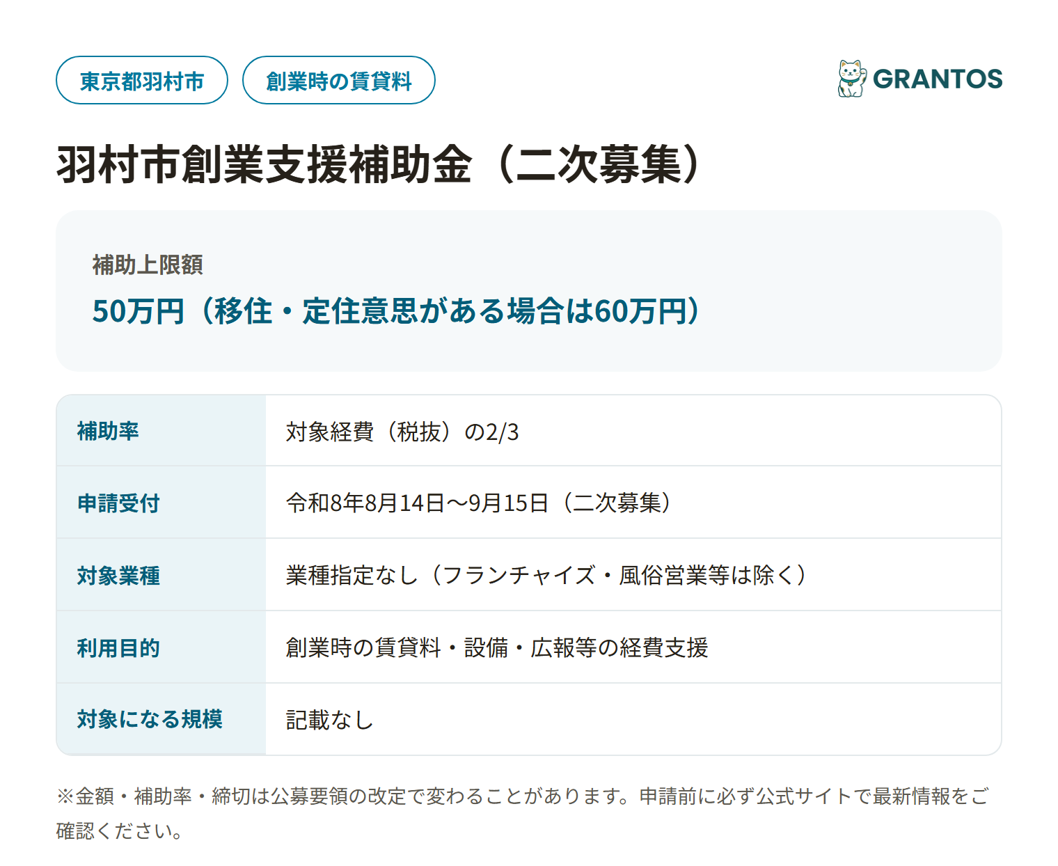 羽村市創業支援補助金の対象・金額・締切の概要