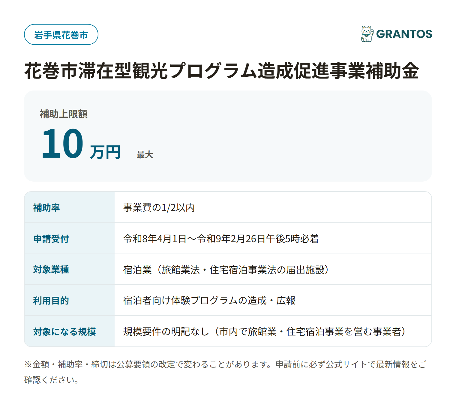 花巻市滞在型観光プログラム造成促進事業補助金の対象・金額・締切の概要