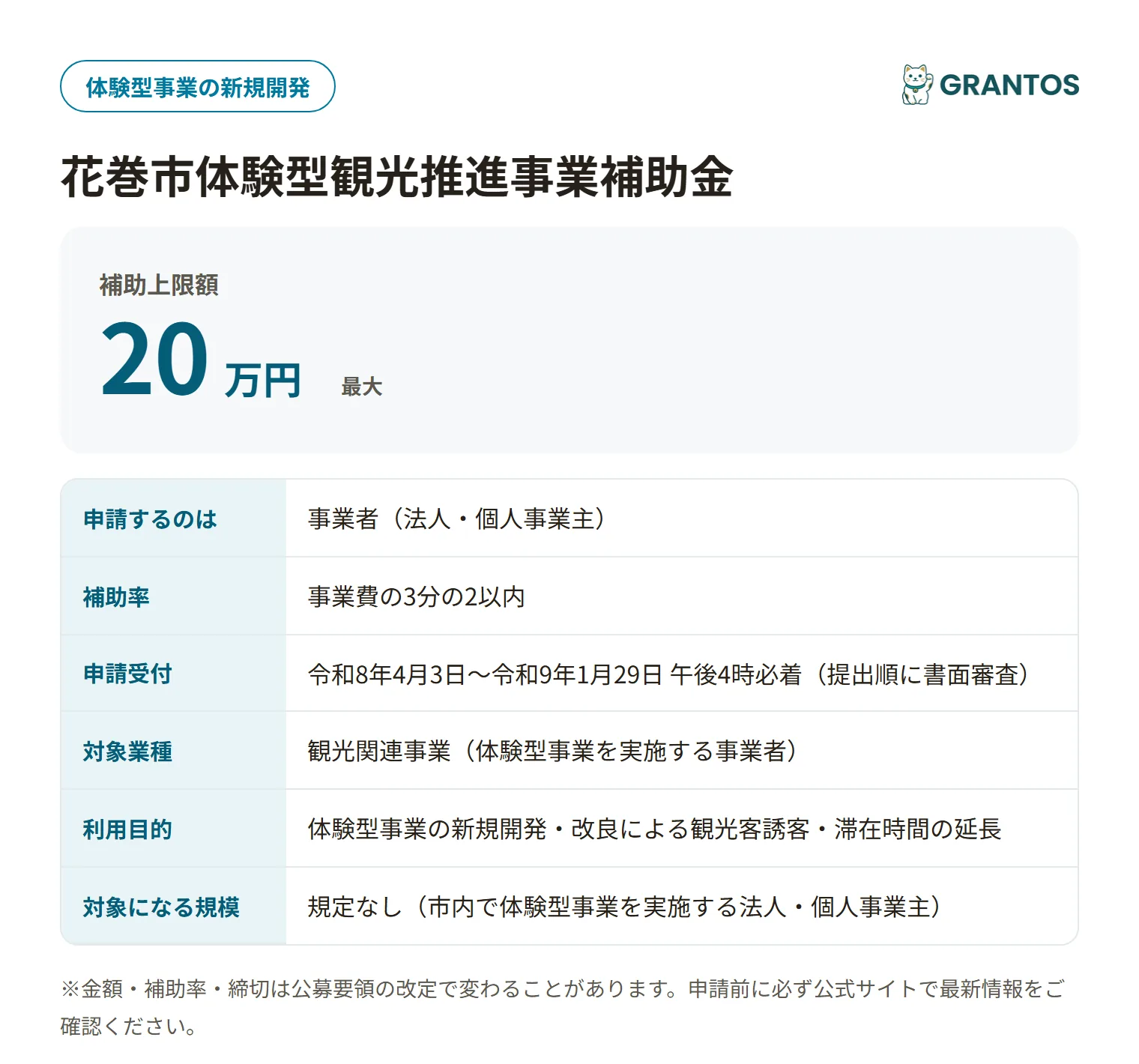 花巻市体験型観光推進事業補助金の対象・金額・締切の概要