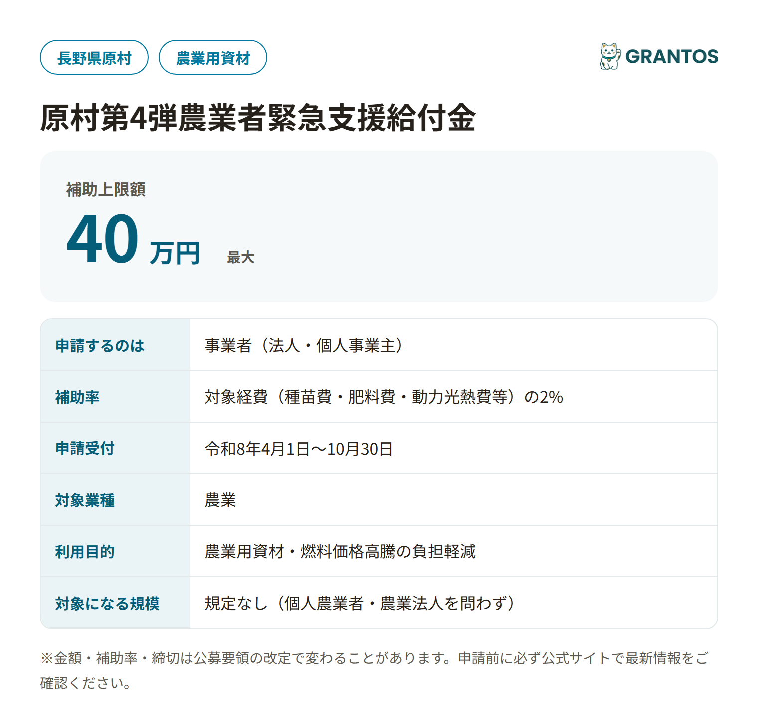 原村第4弾農業者緊急支援給付金の対象・金額・締切の概要