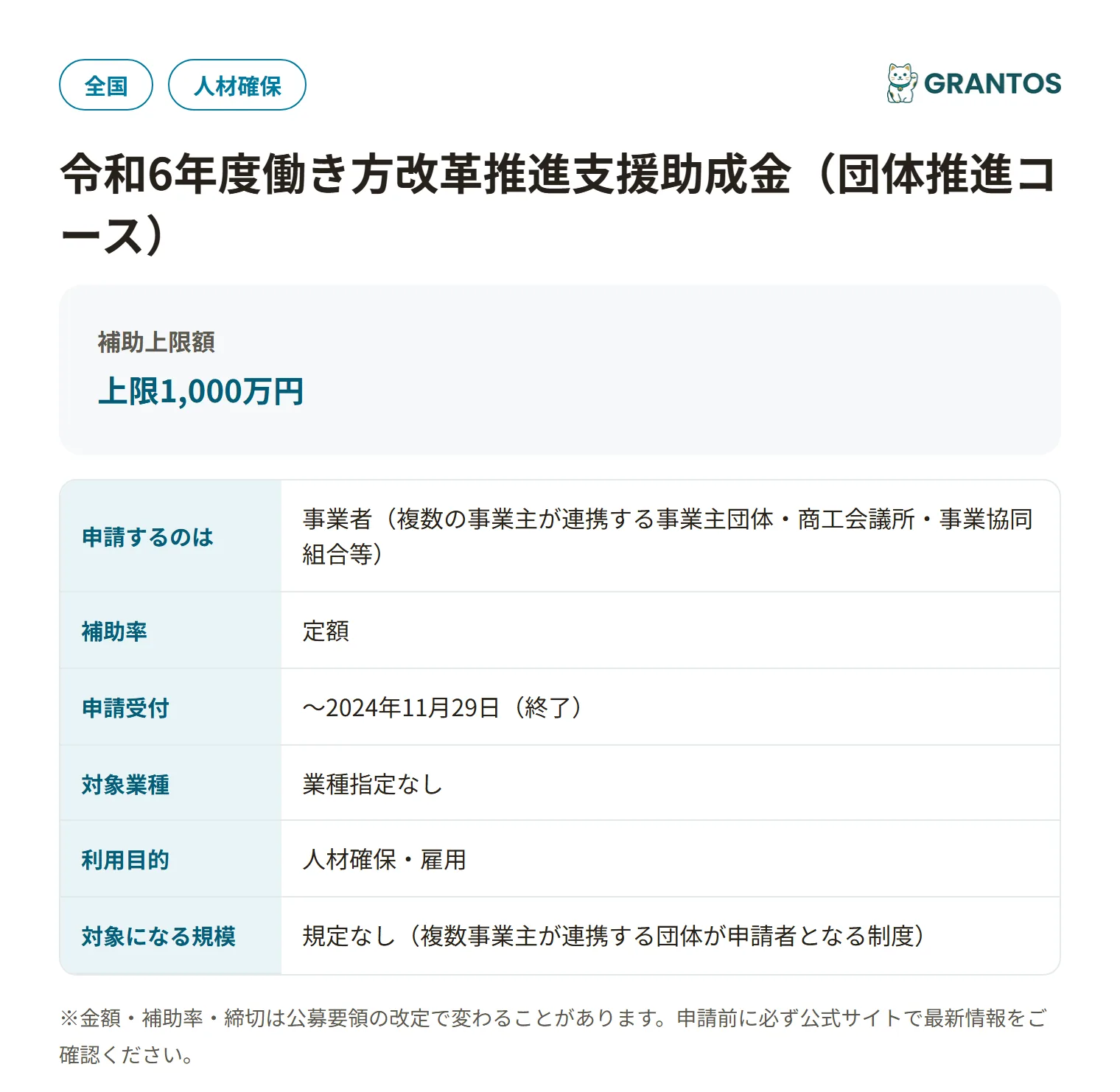 働き方改革推進支援助成金（団体推進コース・令和6年度）の対象・金額・締切の概要
