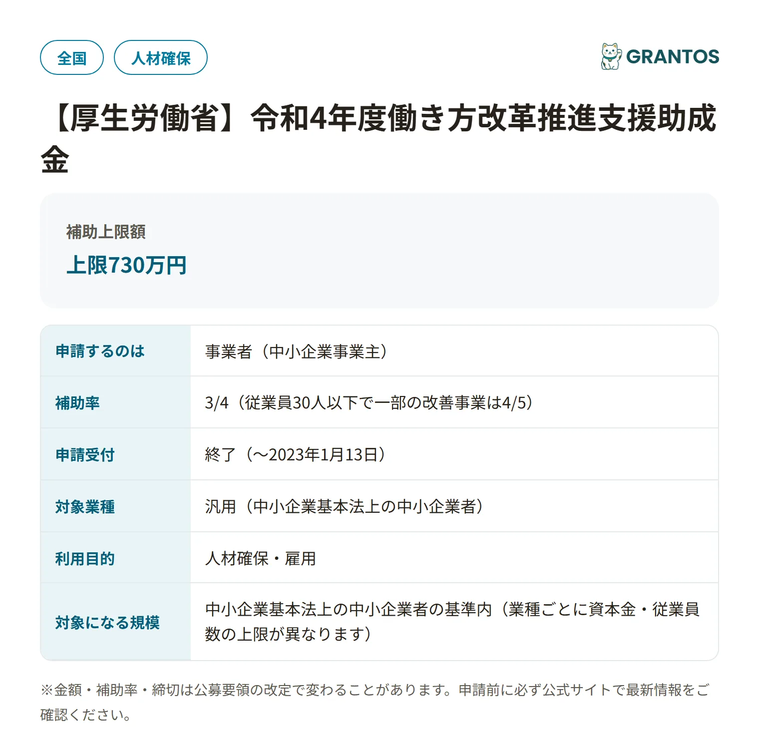働き方改革推進支援助成金(労働時間短縮・年休促進支援コース)R4の対象・金額・締切の概要