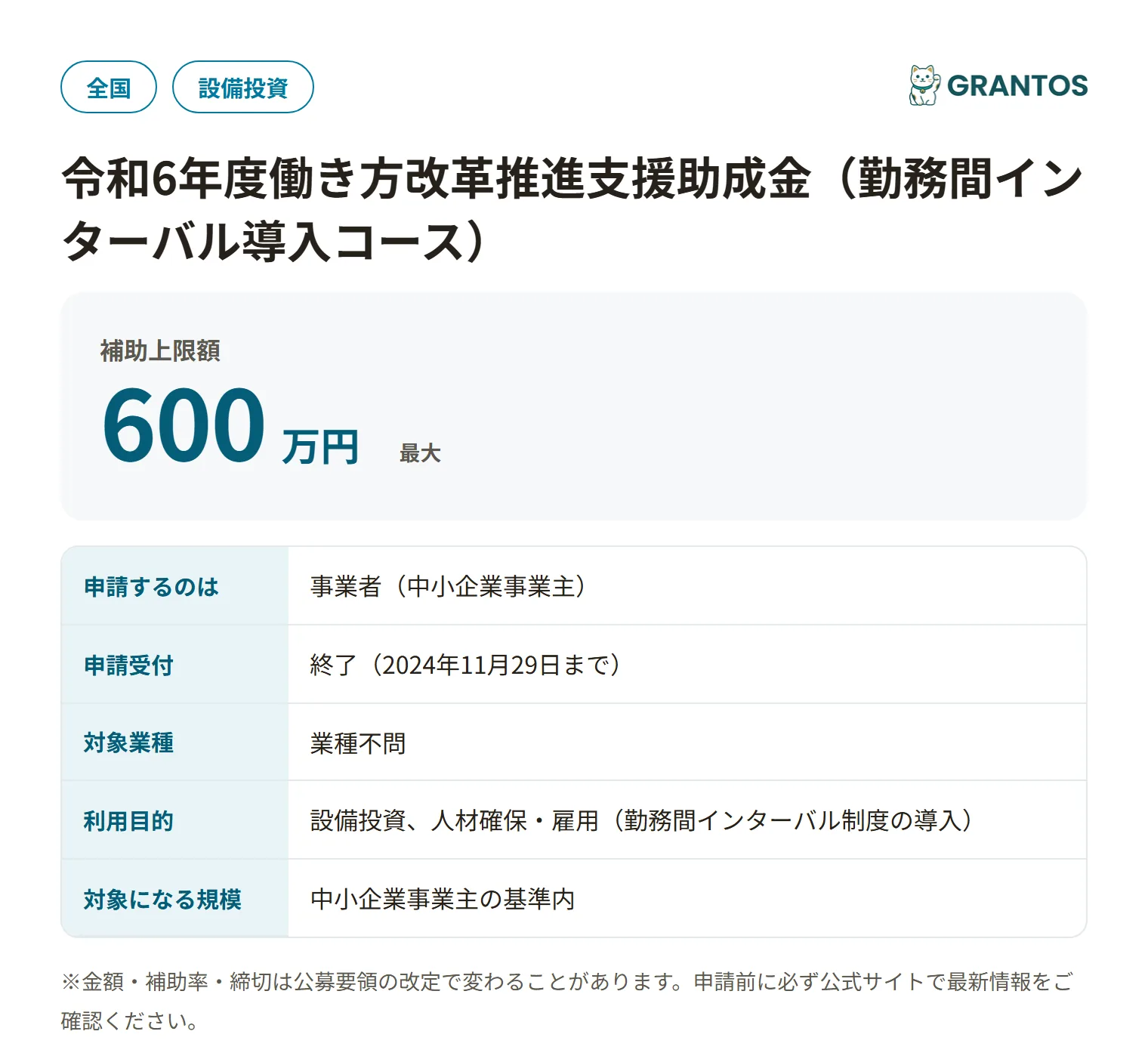 働き方改革推進支援助成金(勤務間インターバル)R6の対象・金額・締切の概要