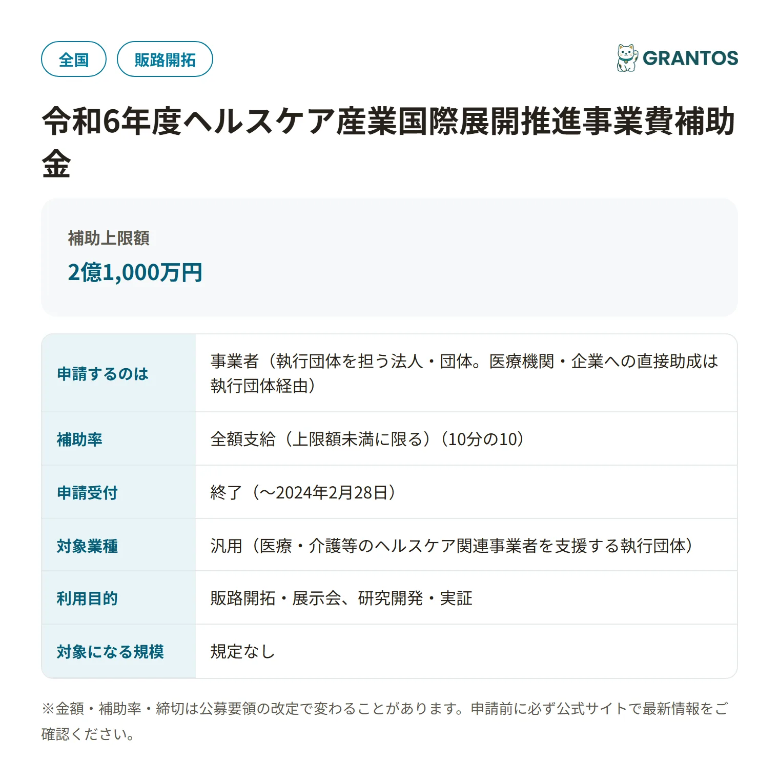ヘルスケア産業国際展開推進事業費補助金（令和6年度）の対象・金額・締切の概要