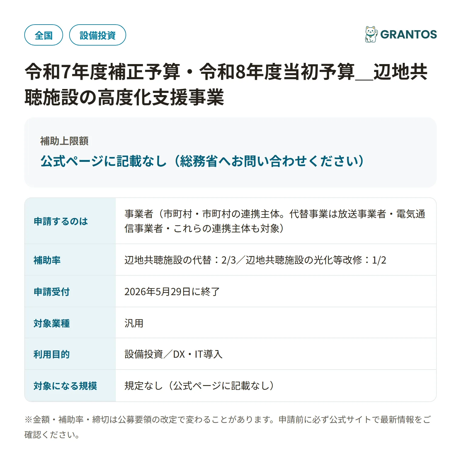 辺地共聴施設の高度化支援事業の対象・金額・締切の概要