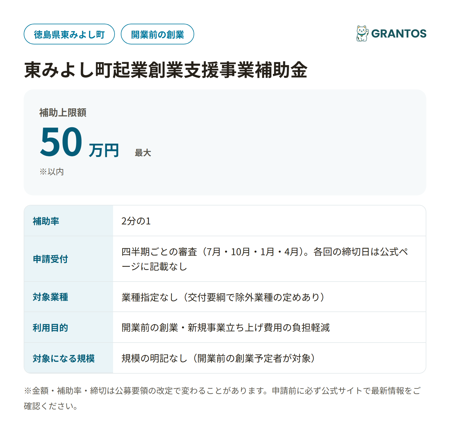東みよし町起業創業支援事業補助金の対象・金額・締切の概要