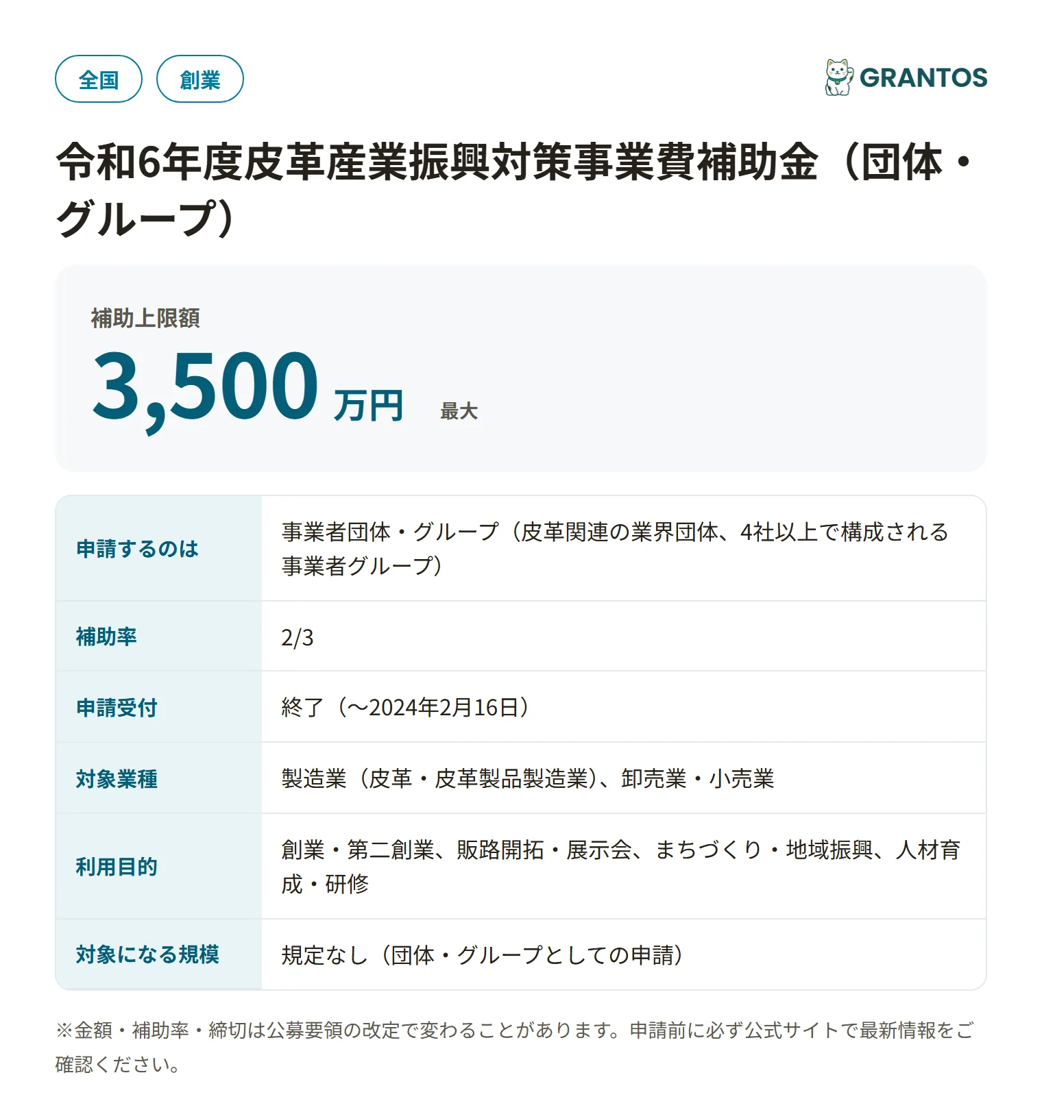 皮革産業振興対策事業費補助金（団体・グループ・令和6年度）の対象・金額・締切の概要