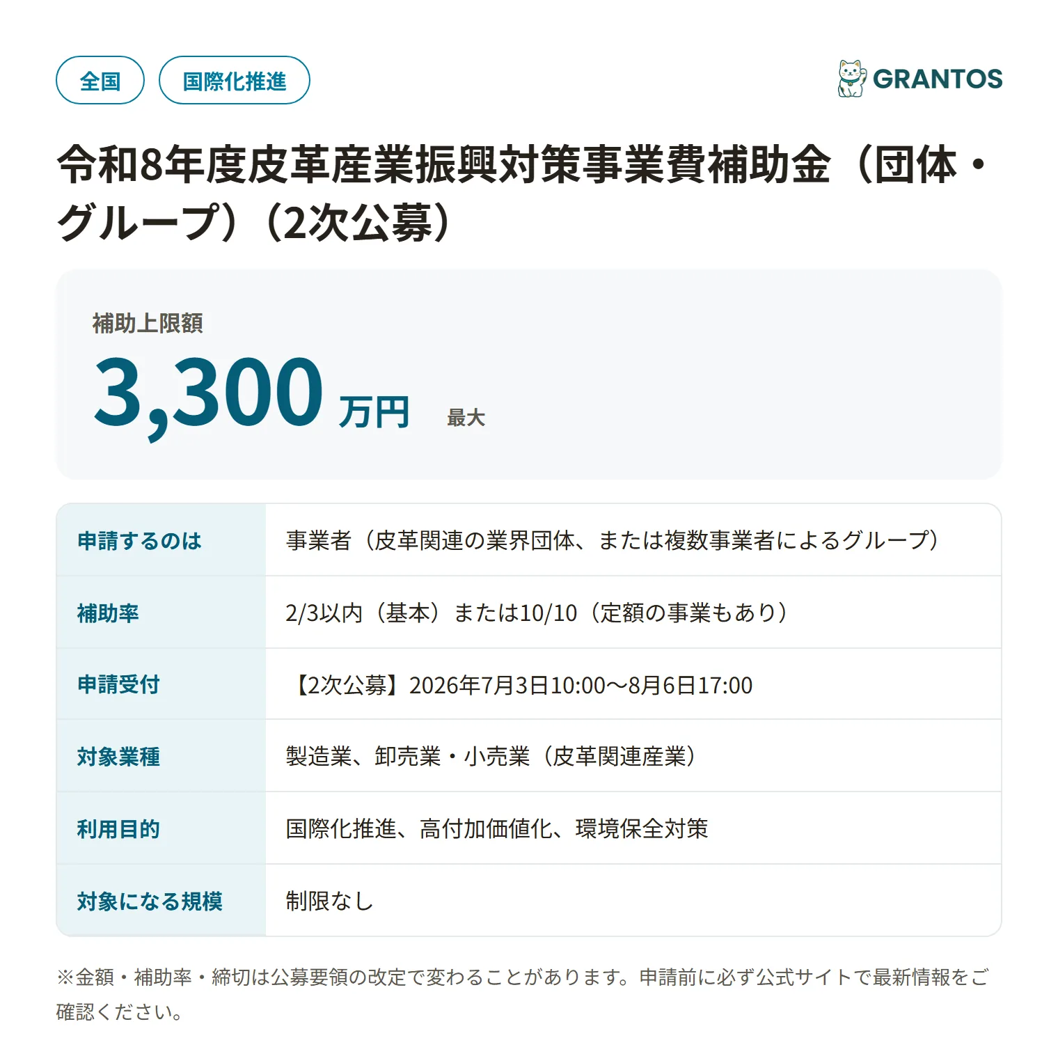 令和8年度皮革産業振興対策事業費補助金（団体・グループ）の対象・金額・締切の概要