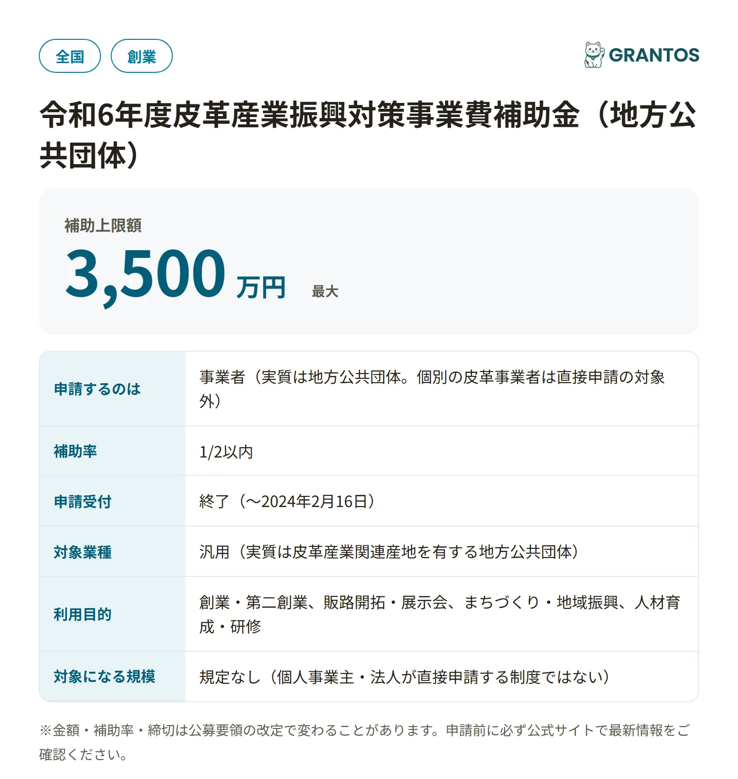 皮革産業振興対策事業費補助金（地方公共団体・令和6年度）の対象・金額・締切の概要