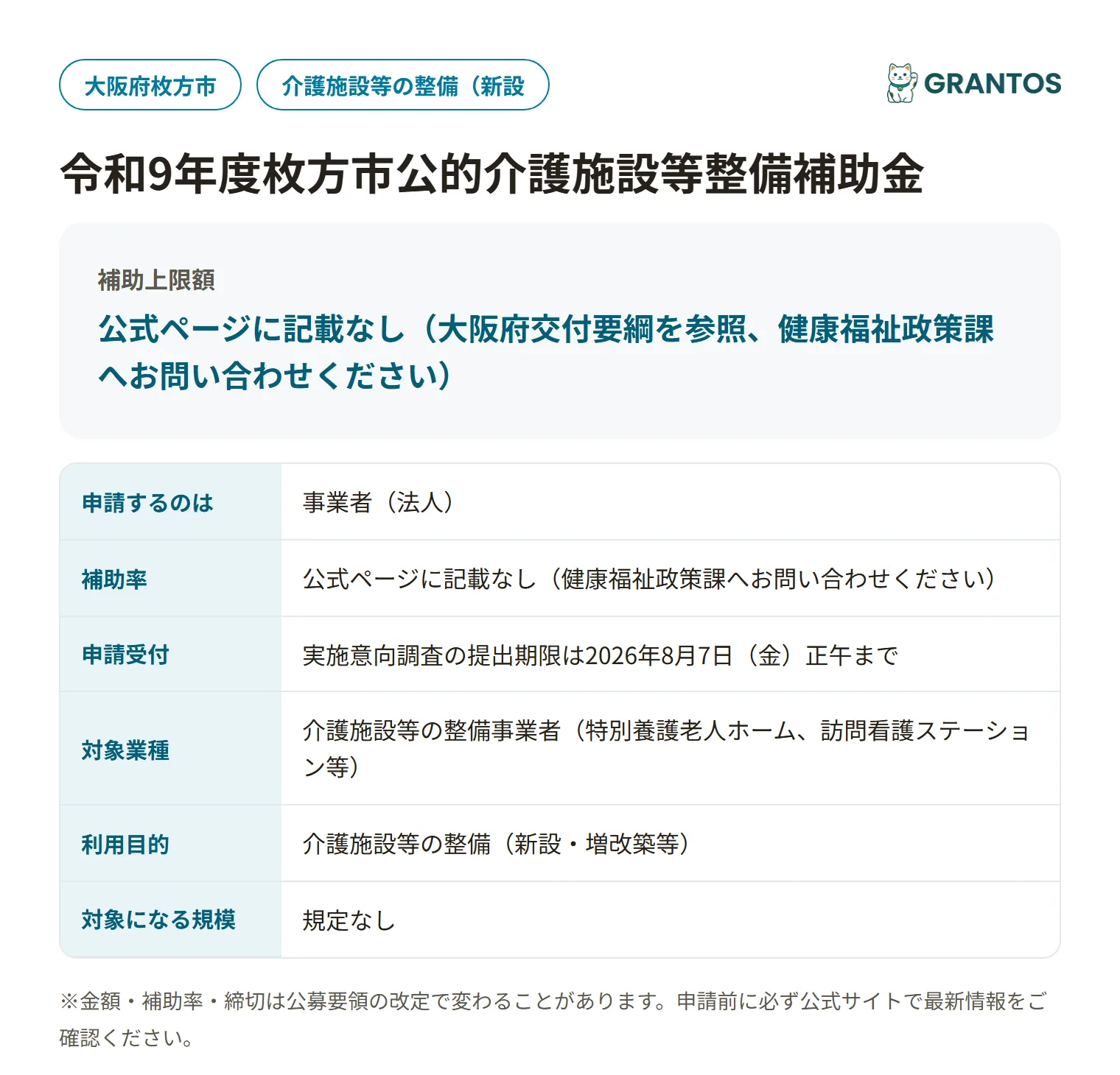 枚方市公的介護施設等整備補助金の対象・金額・締切の概要