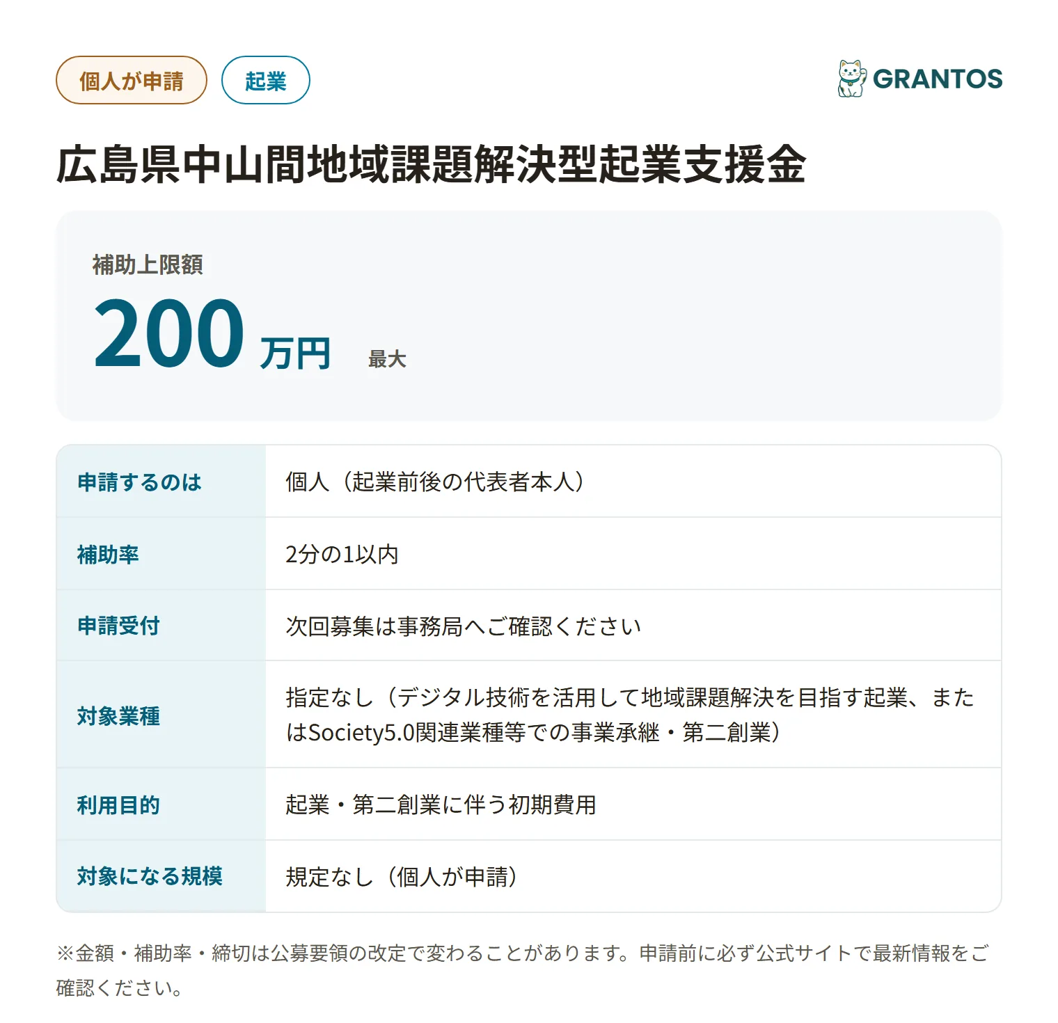 中山間地域課題解決型起業支援金の対象・金額・締切の概要