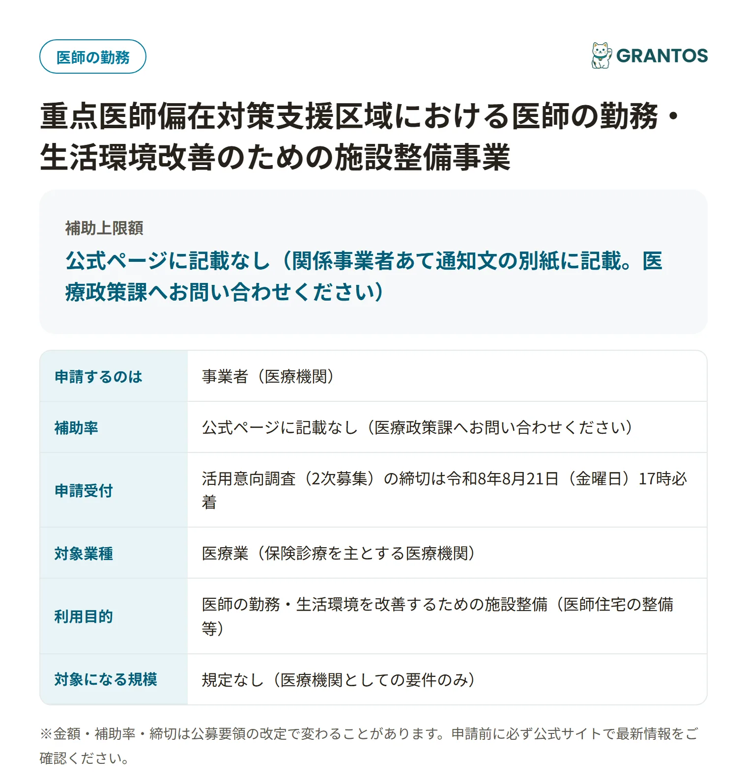 医師住宅等施設整備事業の対象・金額・締切の概要
