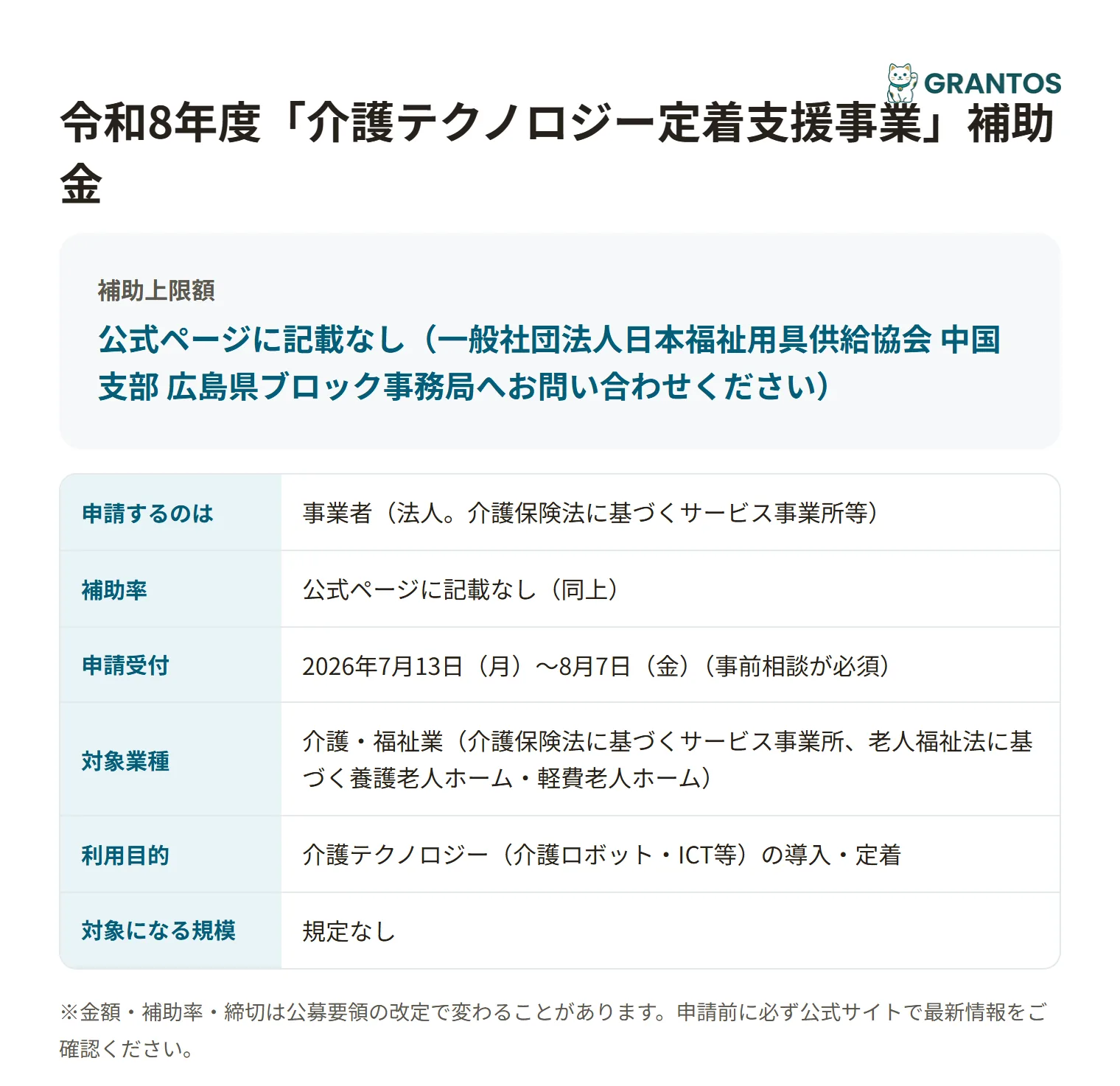 介護テクノロジー定着支援事業の対象・金額・締切の概要