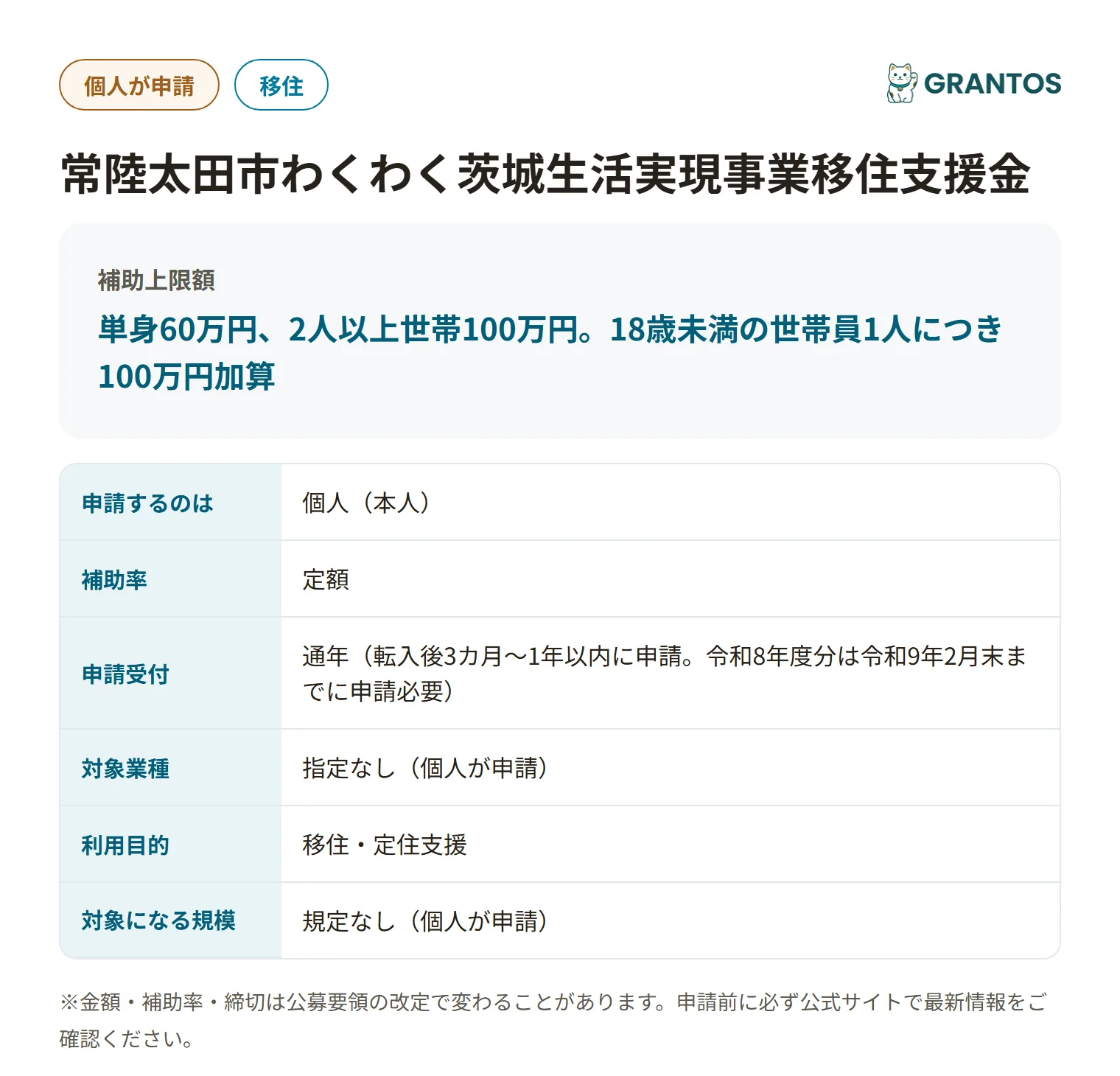 常陸太田市わくわく茨城生活実現事業移住支援金の対象・金額・締切の概要