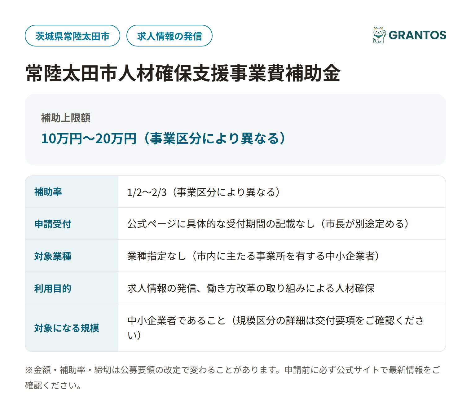 常陸太田市人材確保支援事業費補助金の対象・金額・締切の概要