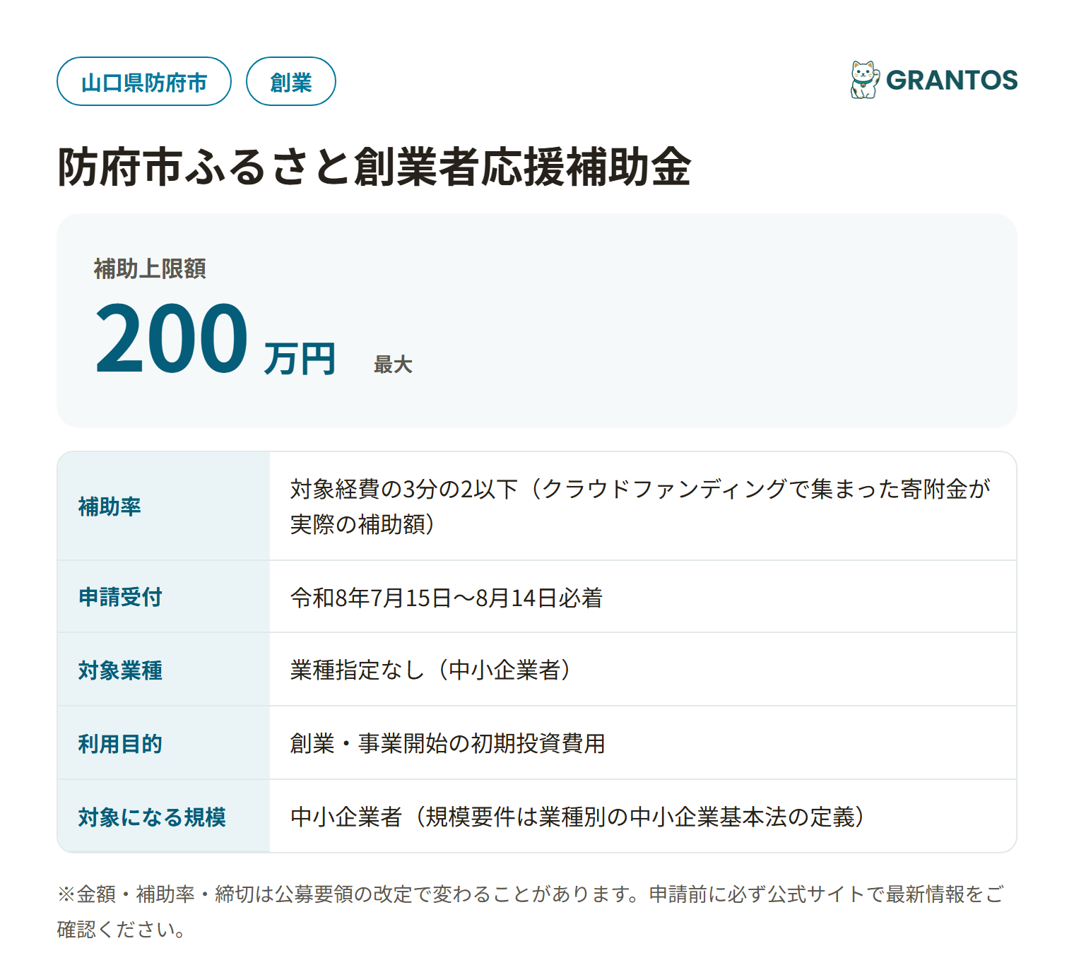 防府市ふるさと創業者応援補助金の対象・金額・締切の概要