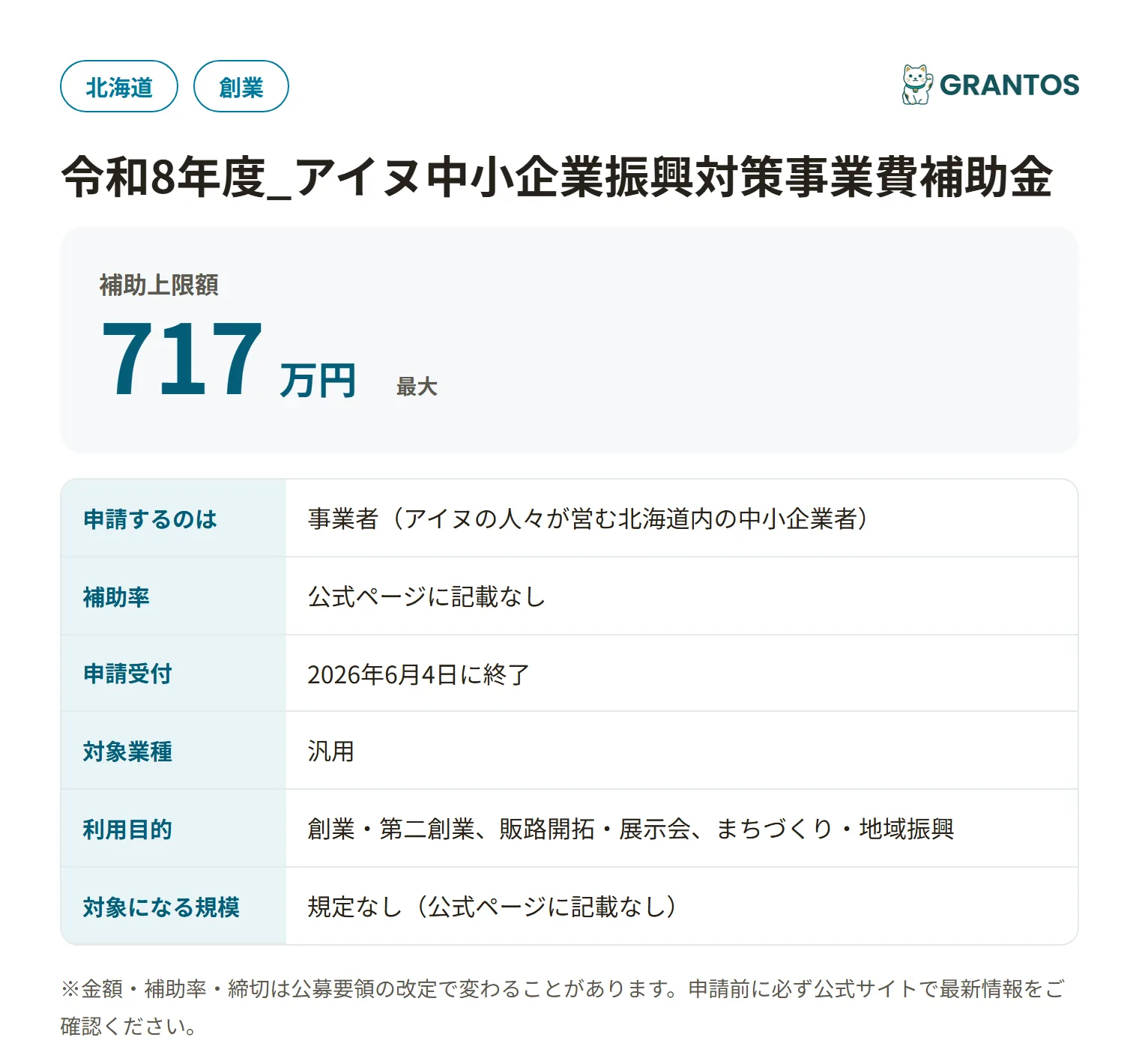 令和8年度アイヌ中小企業振興対策事業費補助金の対象・金額・締切の概要