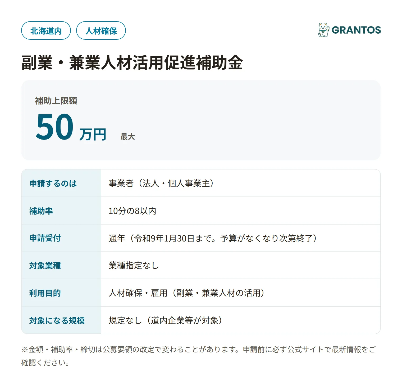 北海道副業・兼業人材活用促進補助金の対象・金額・締切の概要