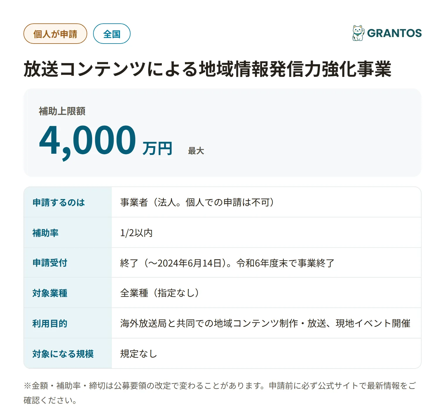 放送コンテンツによる地域情報発信力強化事業補助金の対象・金額・締切の概要