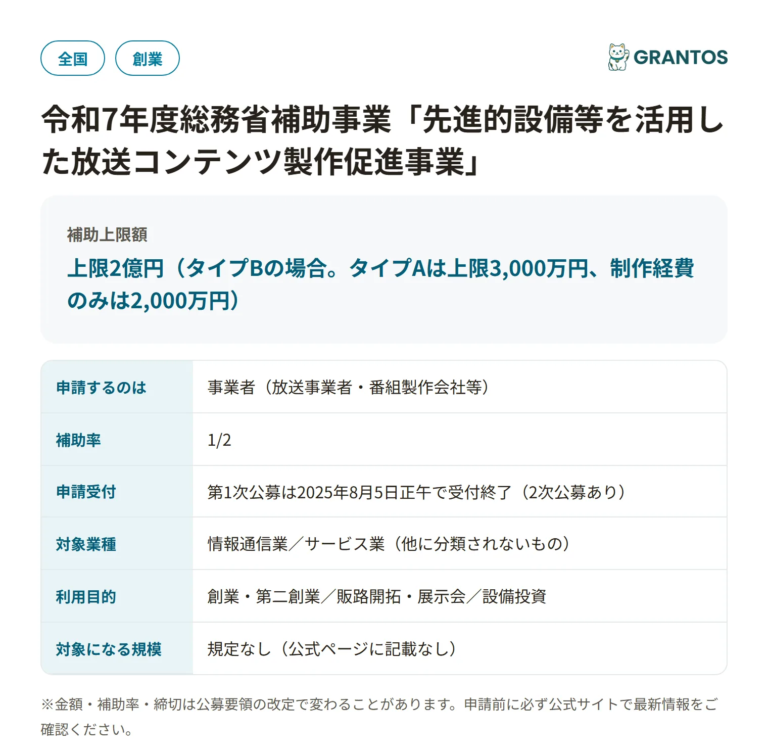 先進的設備等を活用した放送コンテンツ製作促進事業の対象・金額・締切の概要