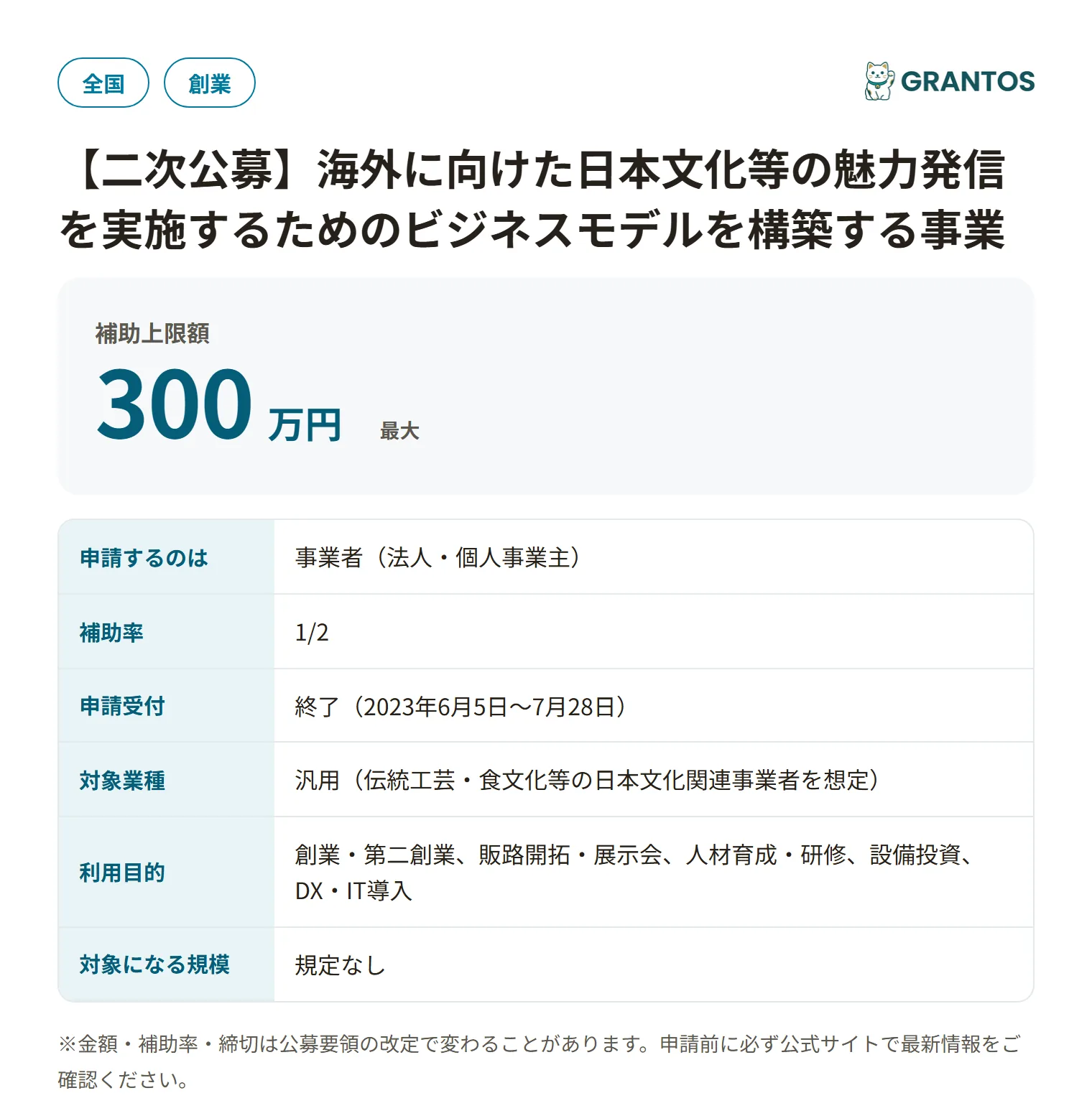 海外に向けた日本文化等の魅力発信を実施するためのビジネスモデルを構築する事業(二次公募)の対象・金額・締切の概要