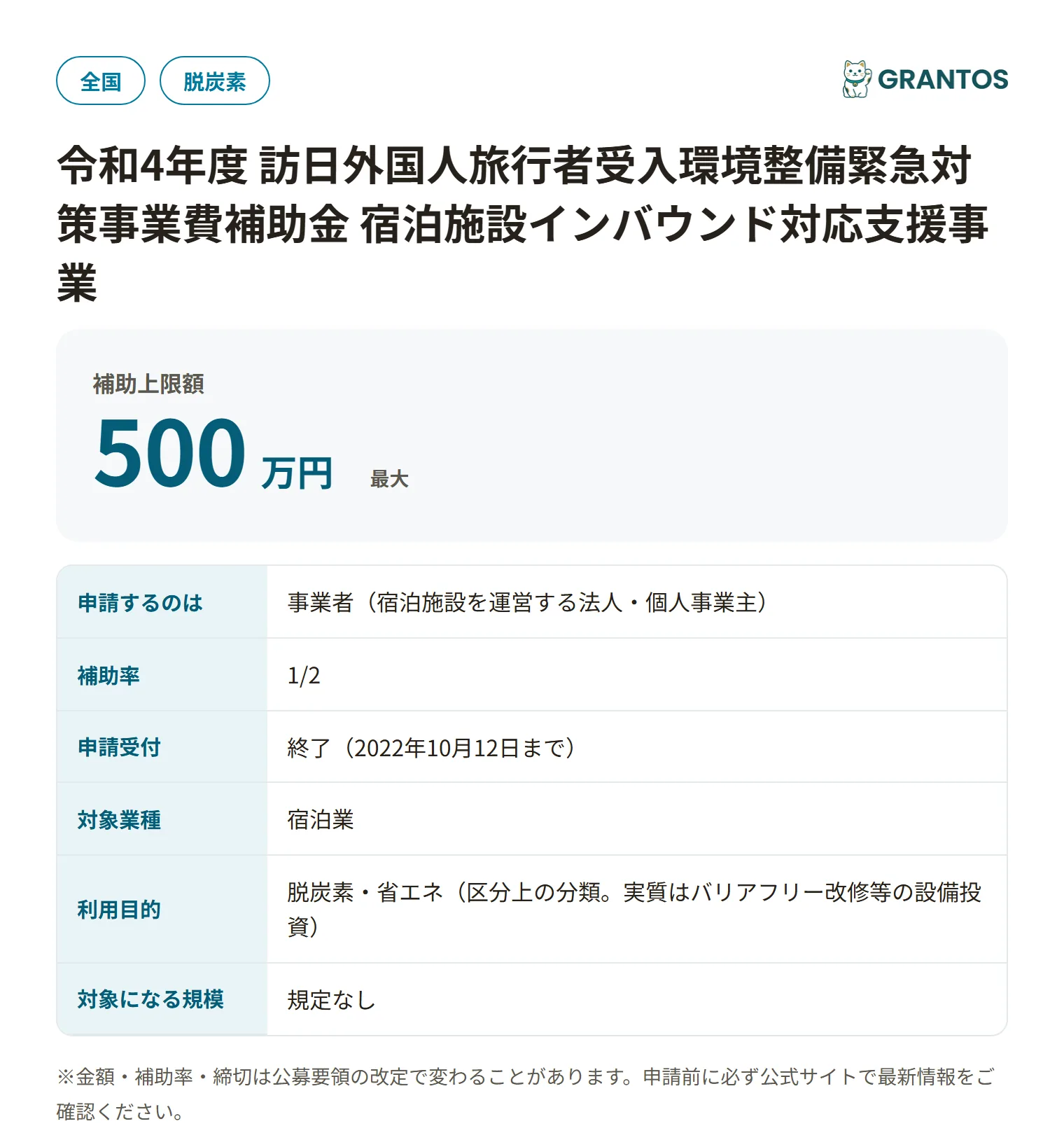 宿泊施設インバウンド対応(バリアフリー)R4の対象・金額・締切の概要