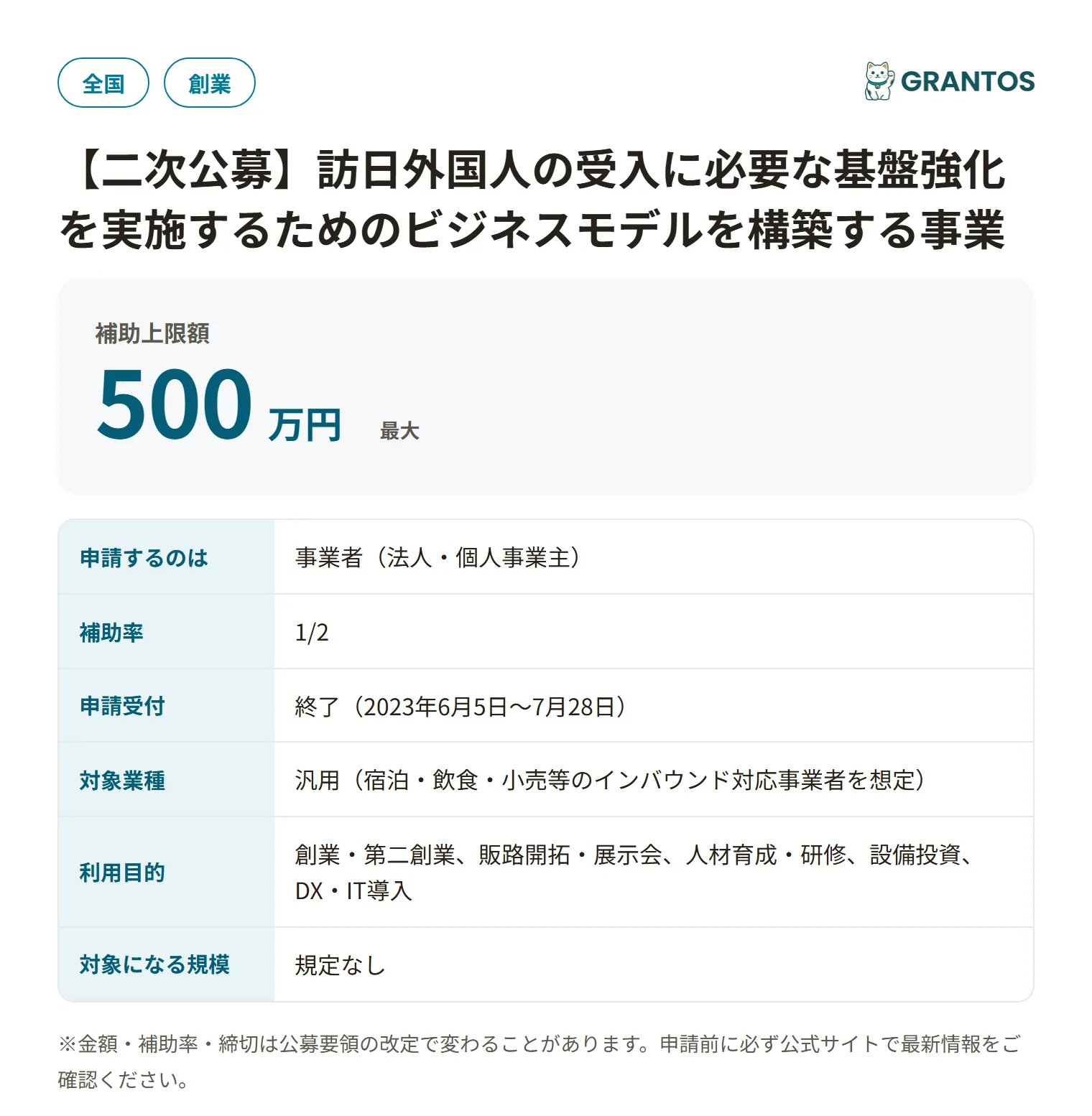 訪日外国人の受入に必要な基盤強化を実施するためのビジネスモデルを構築する事業（二次公募）の対象・金額・締切の概要