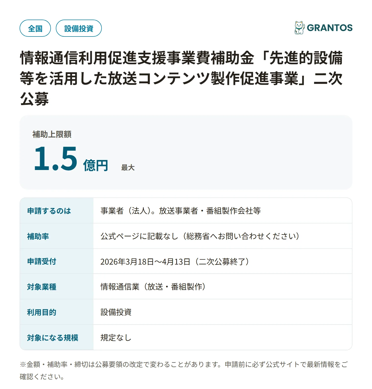 放送コンテンツ製作促進補助金の対象・金額・締切の概要