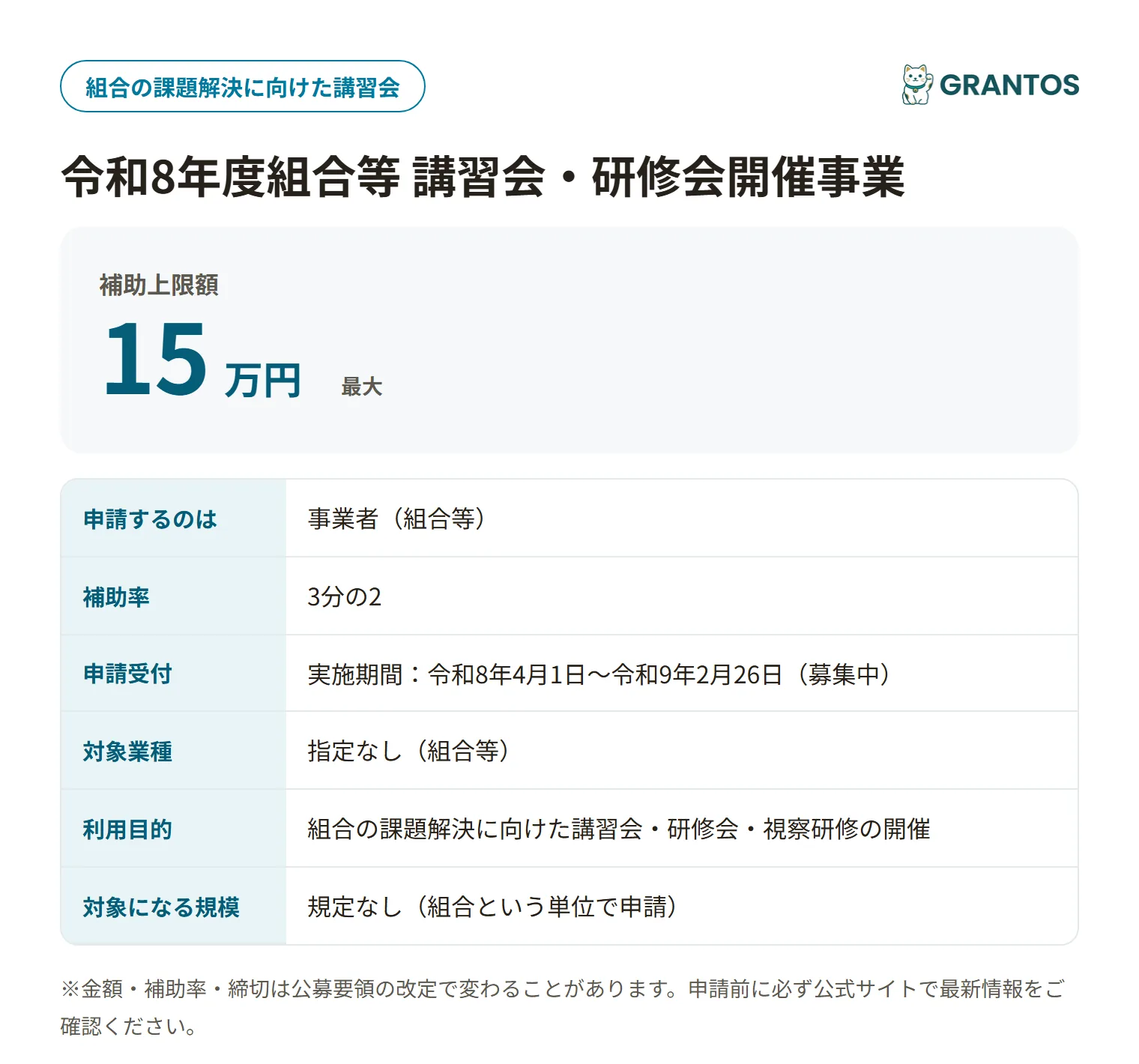 組合等 講習会・研修会開催事業の対象・金額・締切の概要