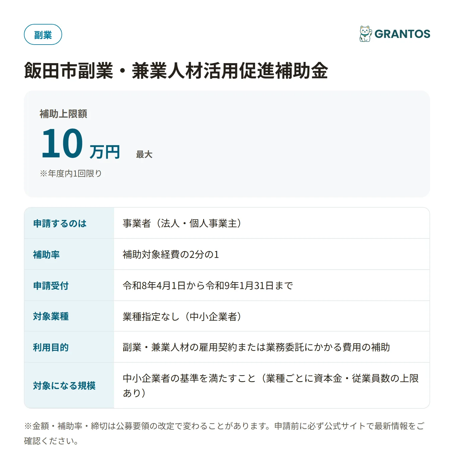 飯田市副業・兼業人材活用促進補助金の対象・金額・締切の概要