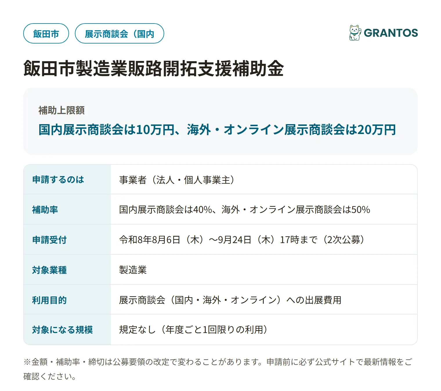飯田市製造業販路開拓支援補助金の対象・金額・締切の概要