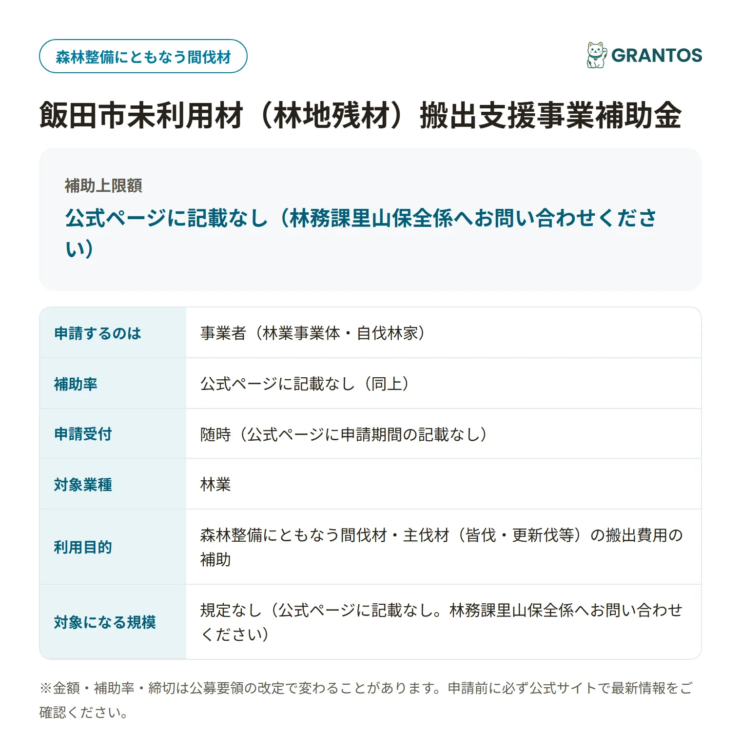 飯田市未利用材（林地残材）搬出支援事業補助金の対象・金額・締切の概要