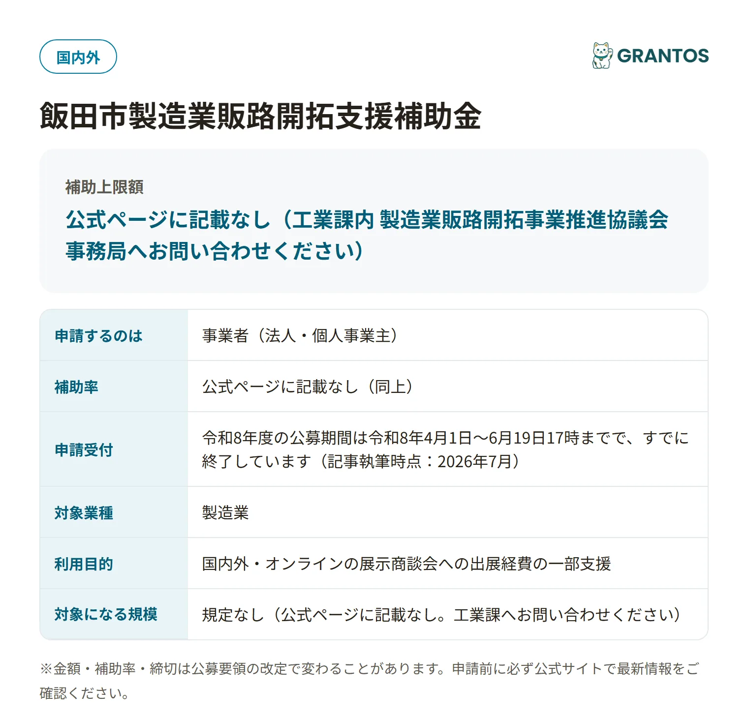 飯田市製造業販路開拓支援補助金の対象・金額・締切の概要