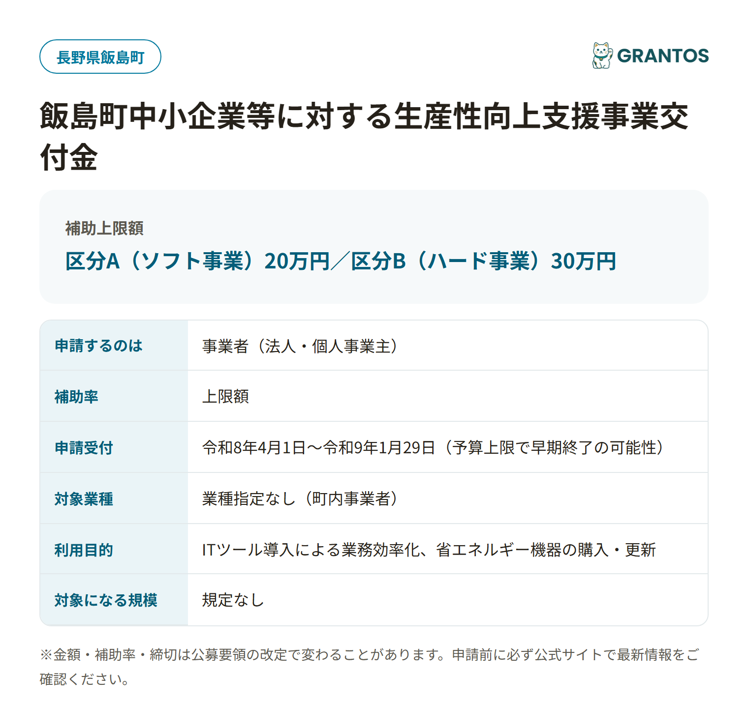 飯島町中小企業等に対する生産性向上支援事業交付金の対象・金額・締切の概要