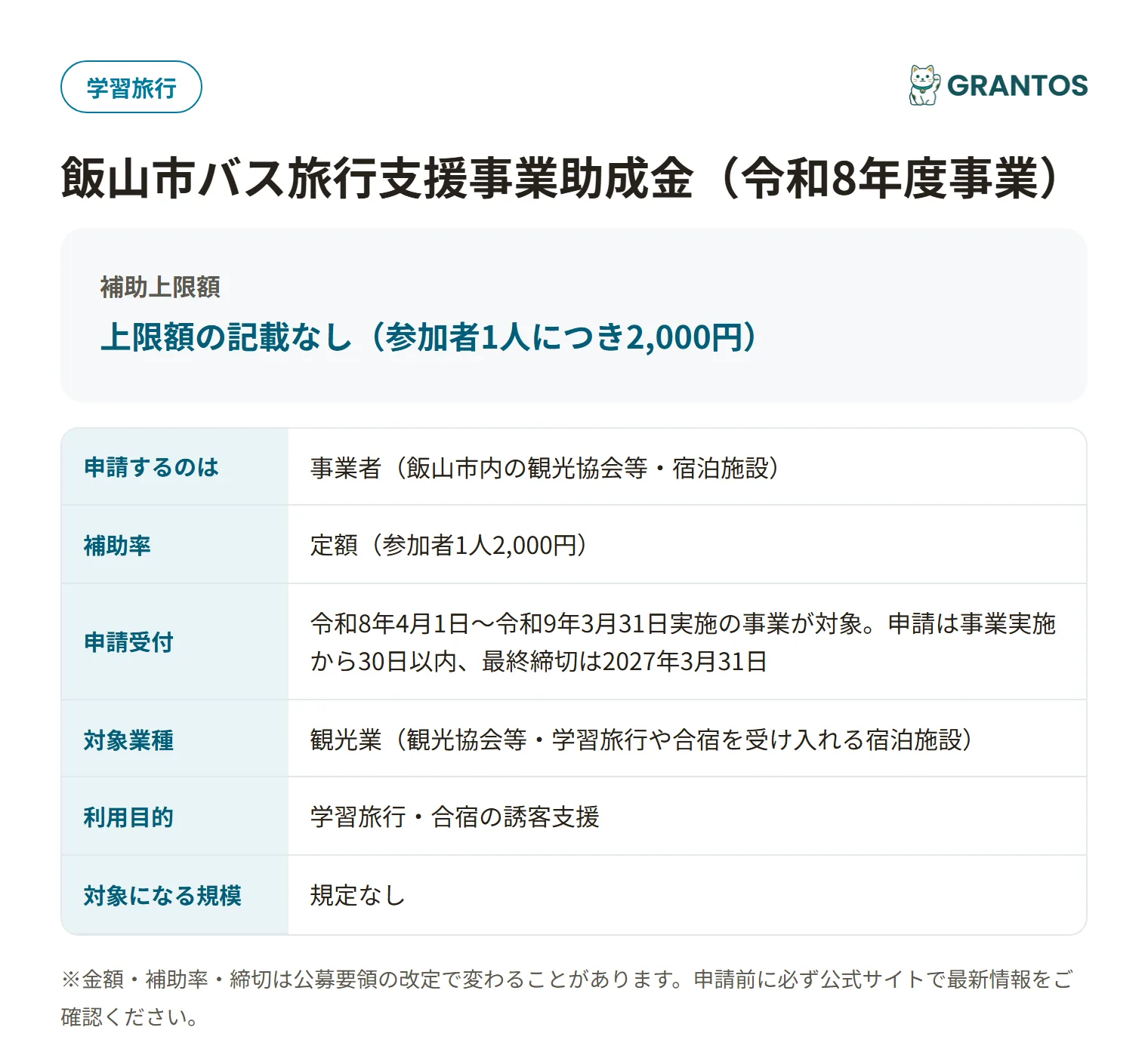 飯山市バス旅行支援事業助成金の対象・金額・締切の概要