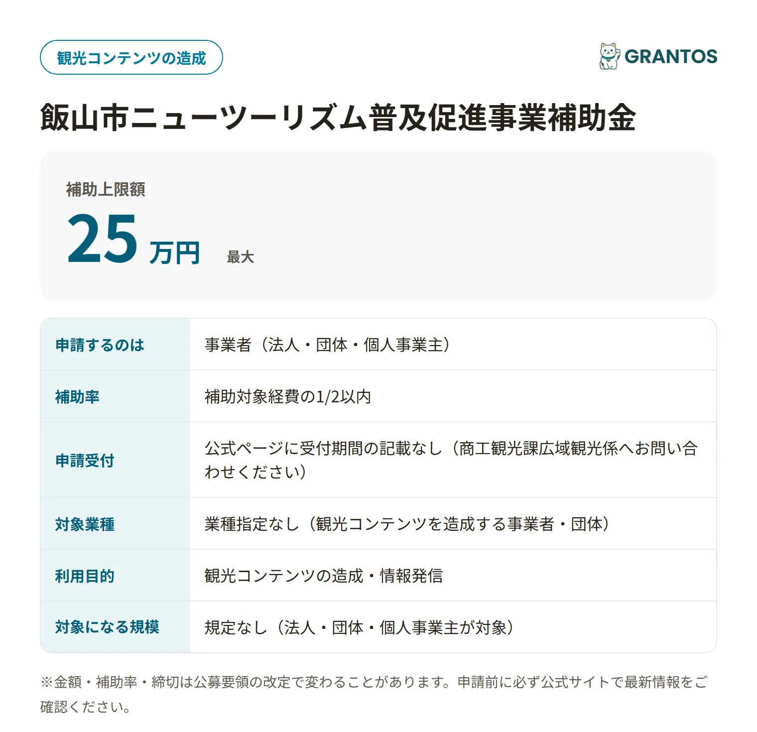 飯山市ニューツーリズム普及促進事業補助金の対象・金額・締切の概要