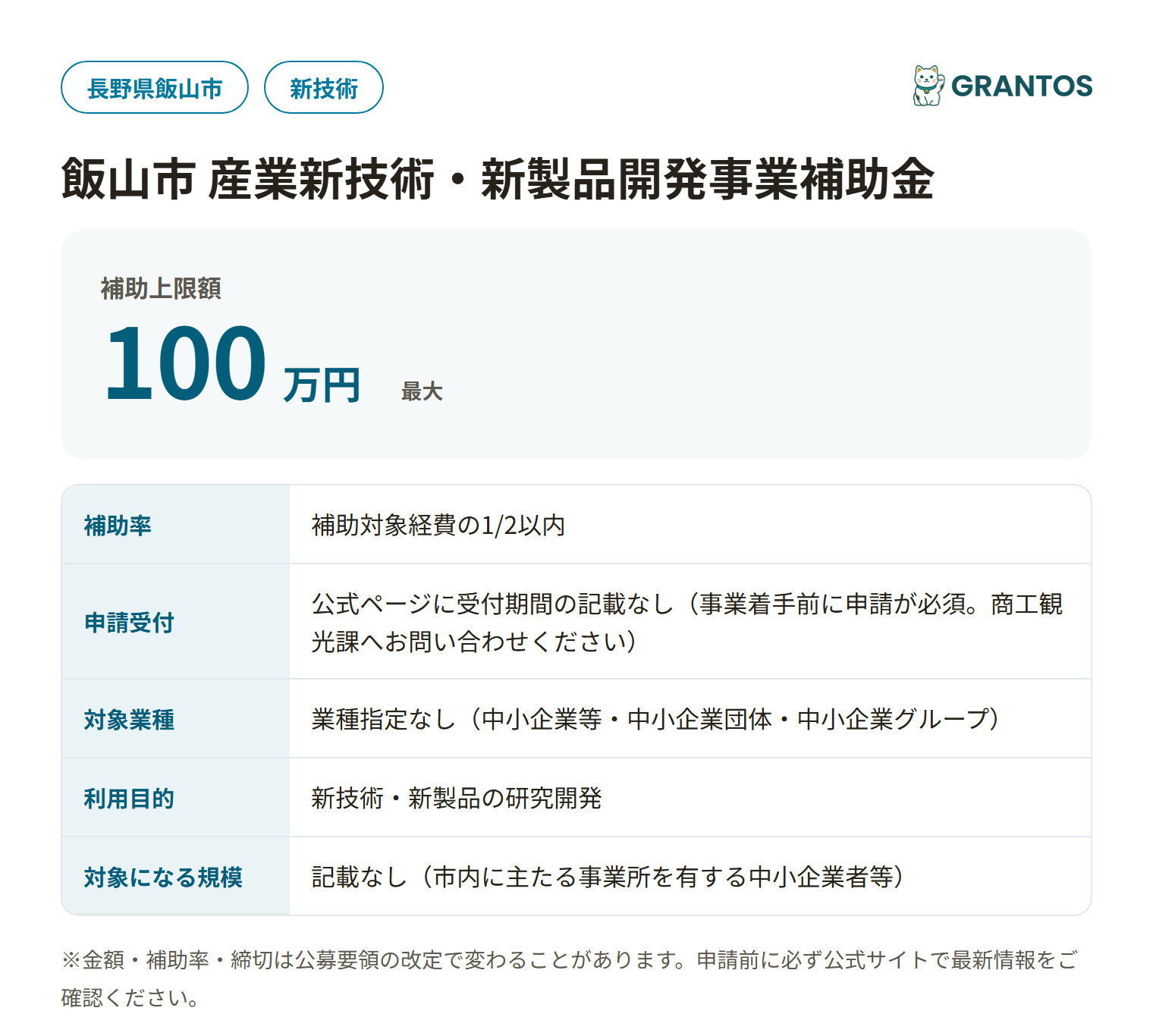 飯山市産業新技術・新製品開発事業補助金の対象・金額・締切の概要