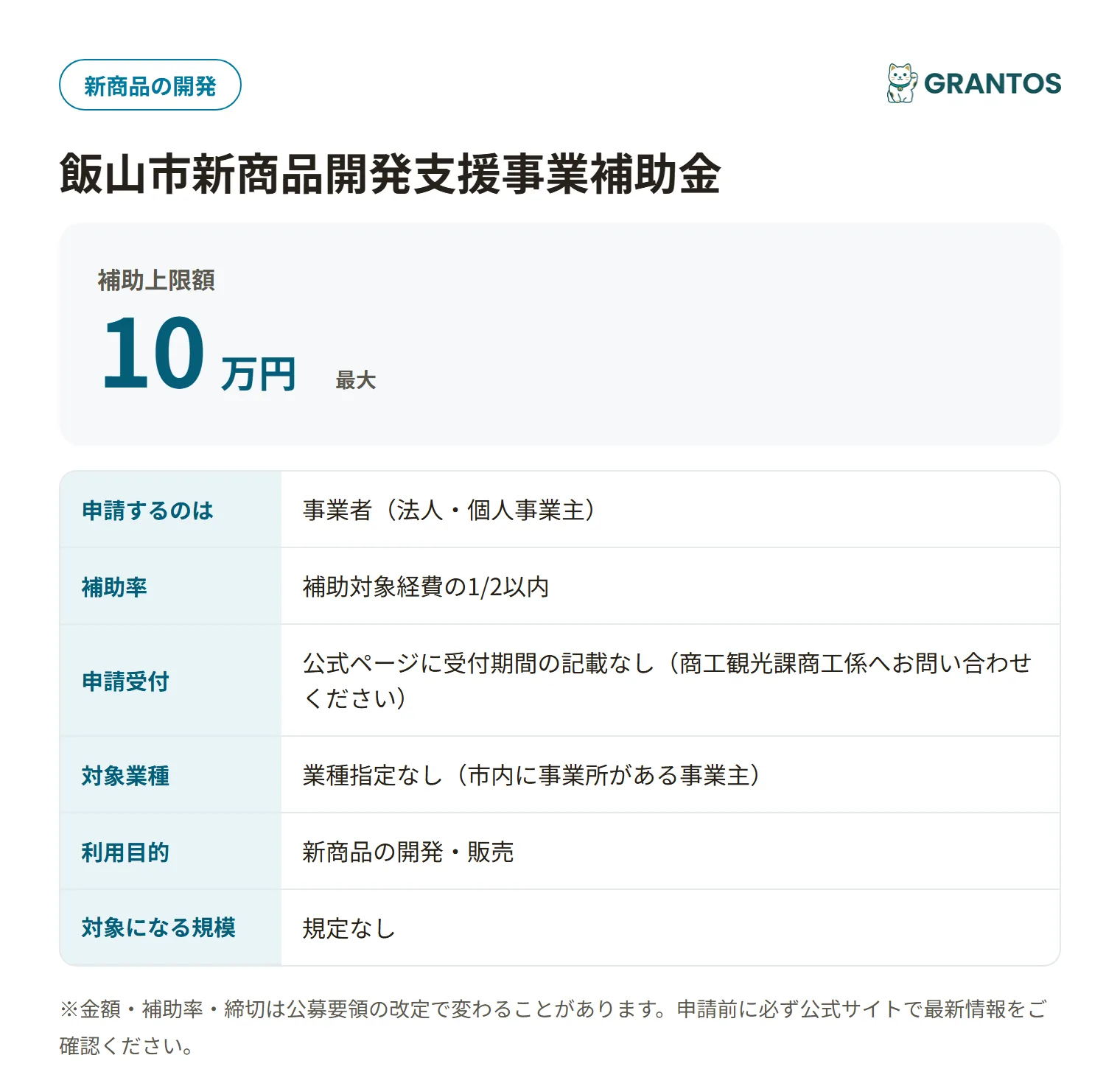 飯山市新商品開発支援事業補助金の対象・金額・締切の概要
